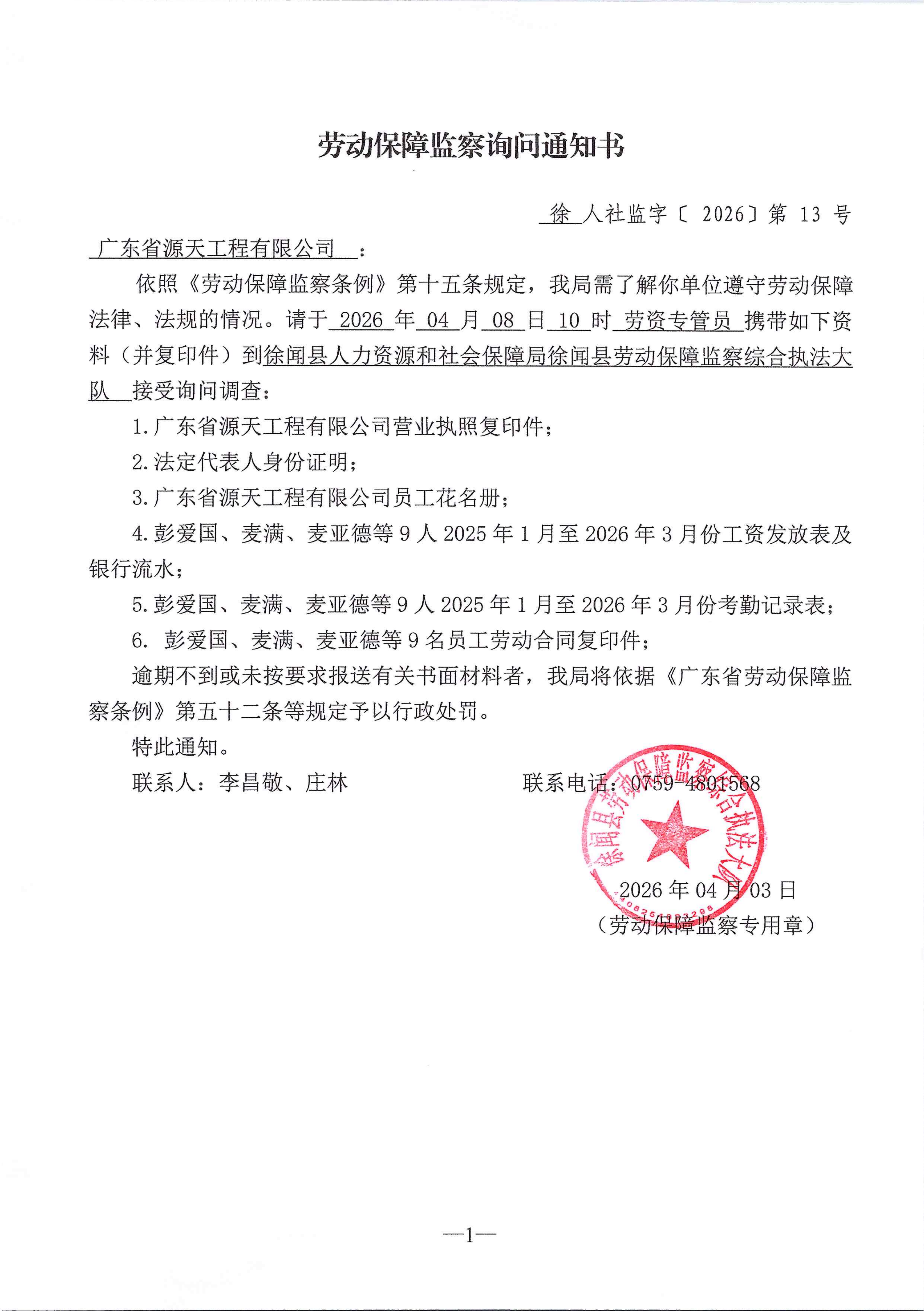 劳动保障监察询问通知书_01.png