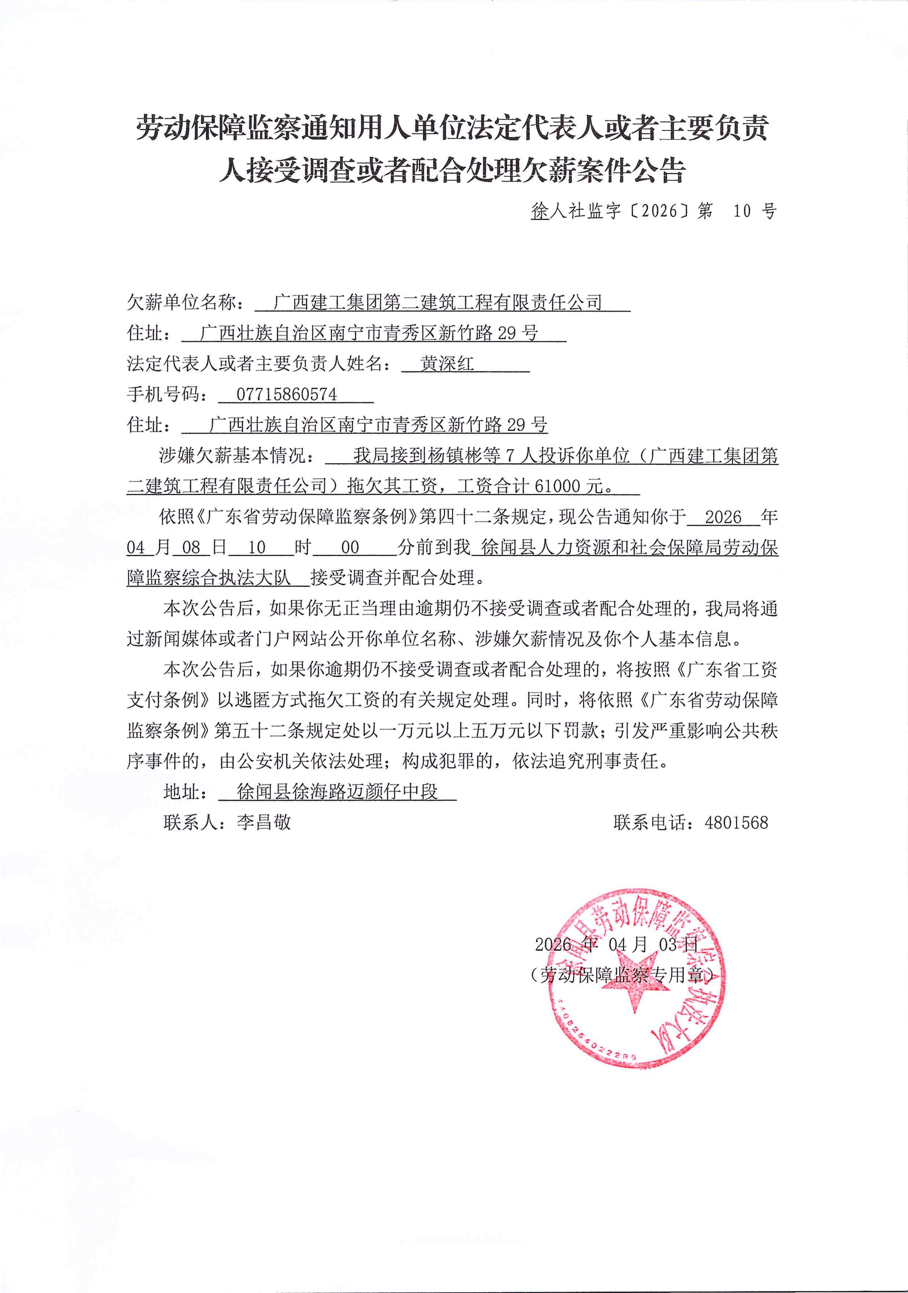 劳动保障监察通知用人单位法定代表人或者主要负责人接受调查或者配合处理欠薪案件公告_01.png