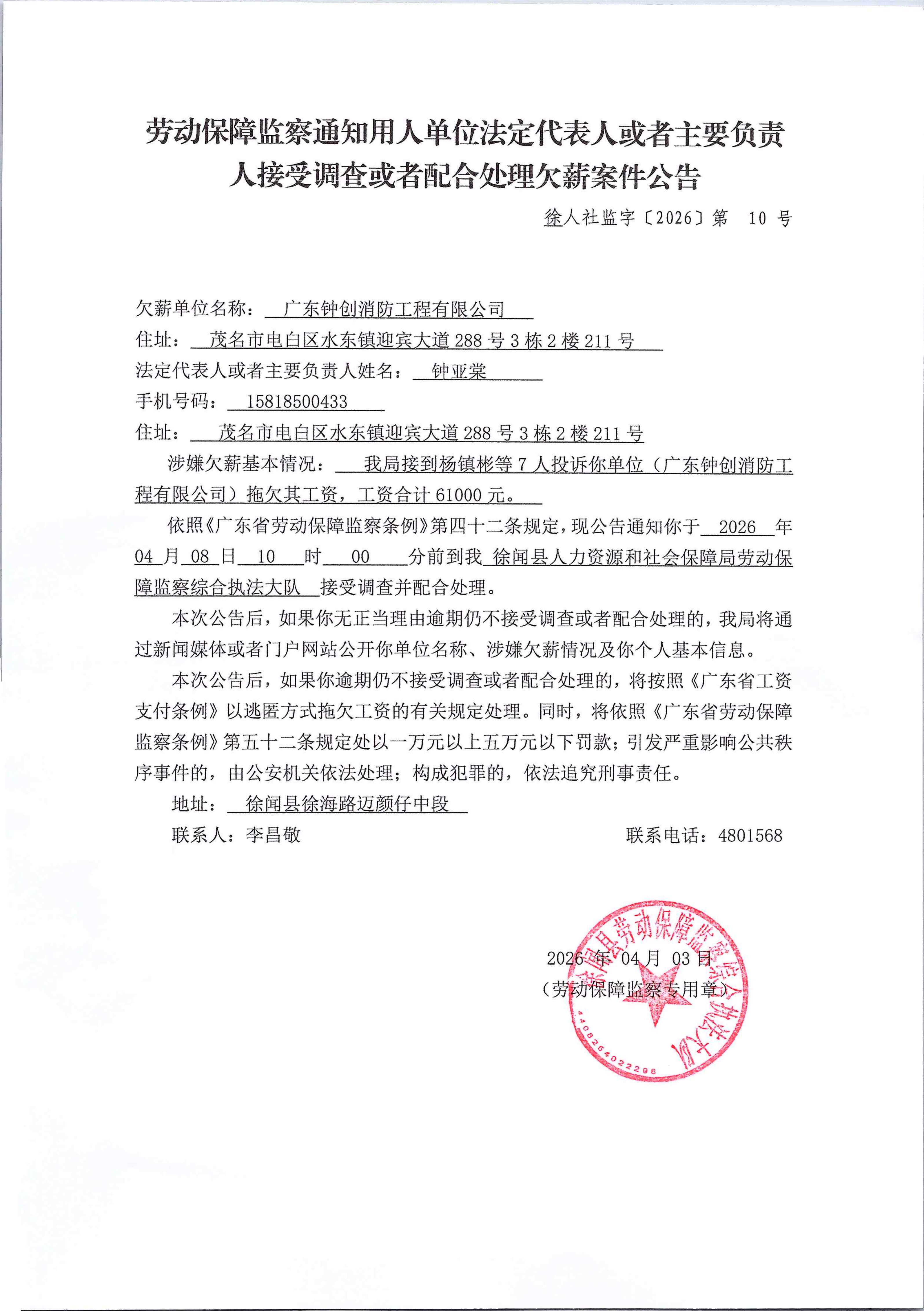 劳动保障监察通知用人单位法定代表人或者主要负责人接受调查或者配合处理欠薪案件公告_01.png