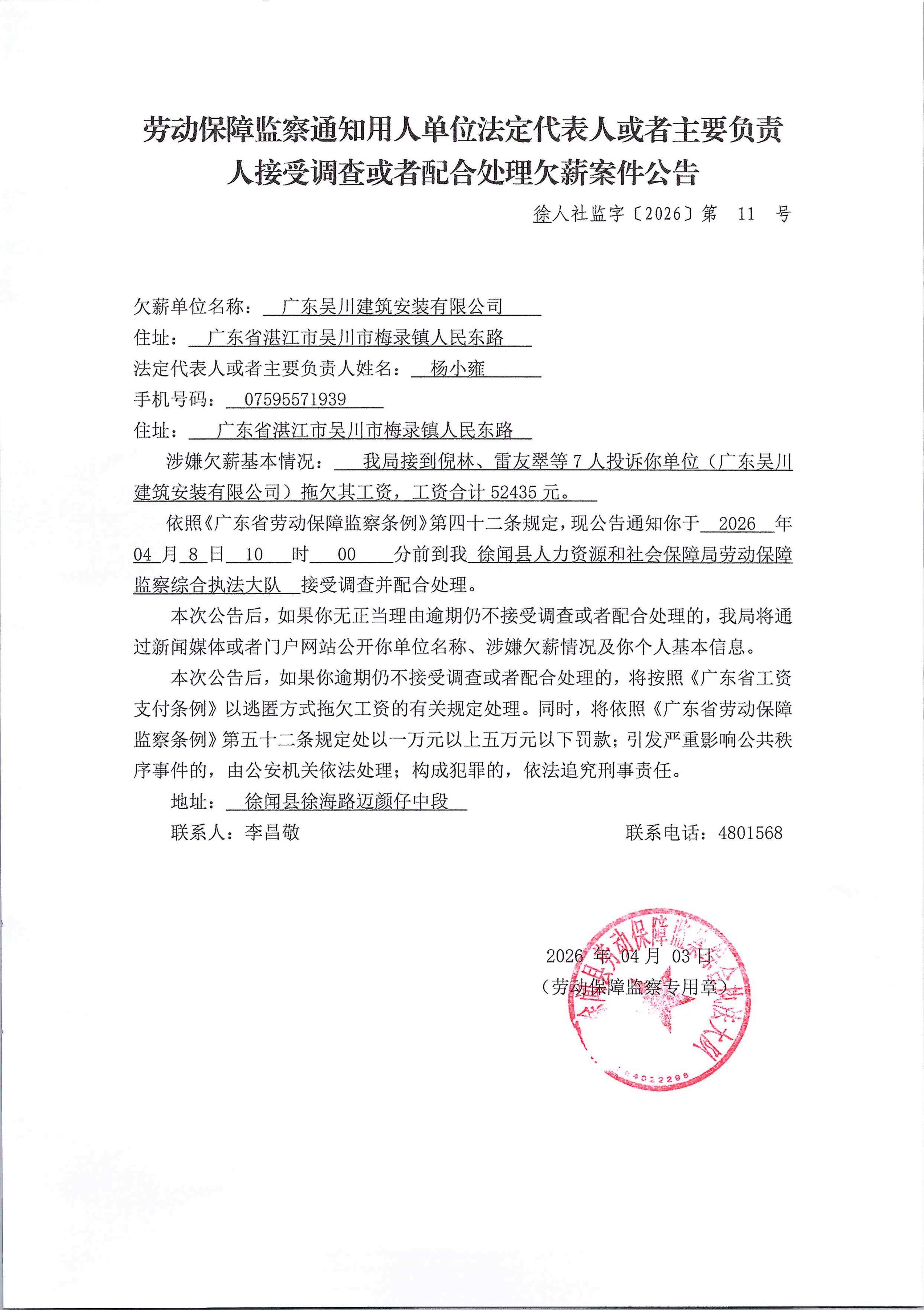 劳动保障监察通知用人单位法定代表人或者主要负责人接受调查或者配合处理欠薪案件公告_01.png