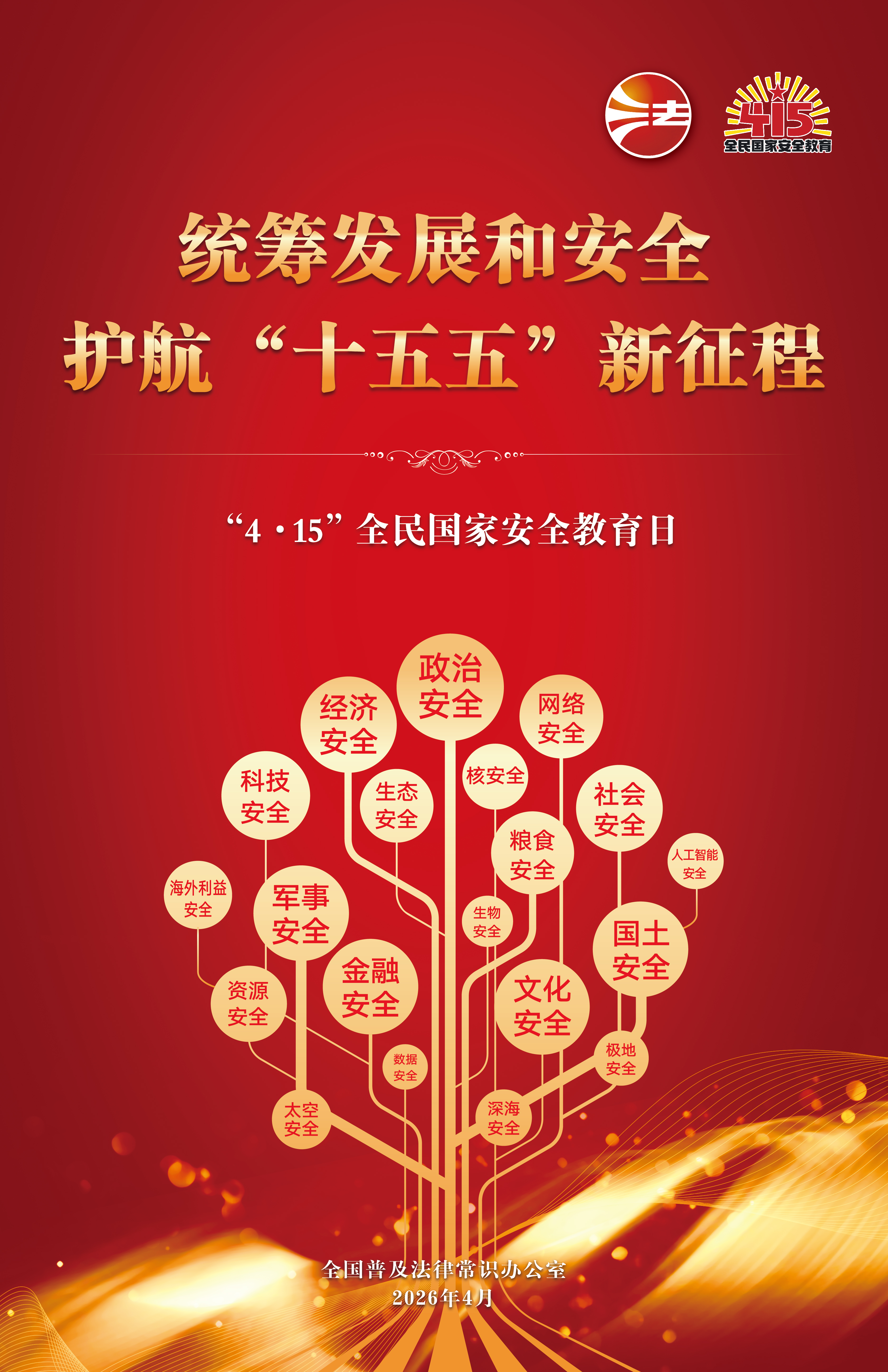 “4.15”全民国家安全教育日(1).jpg