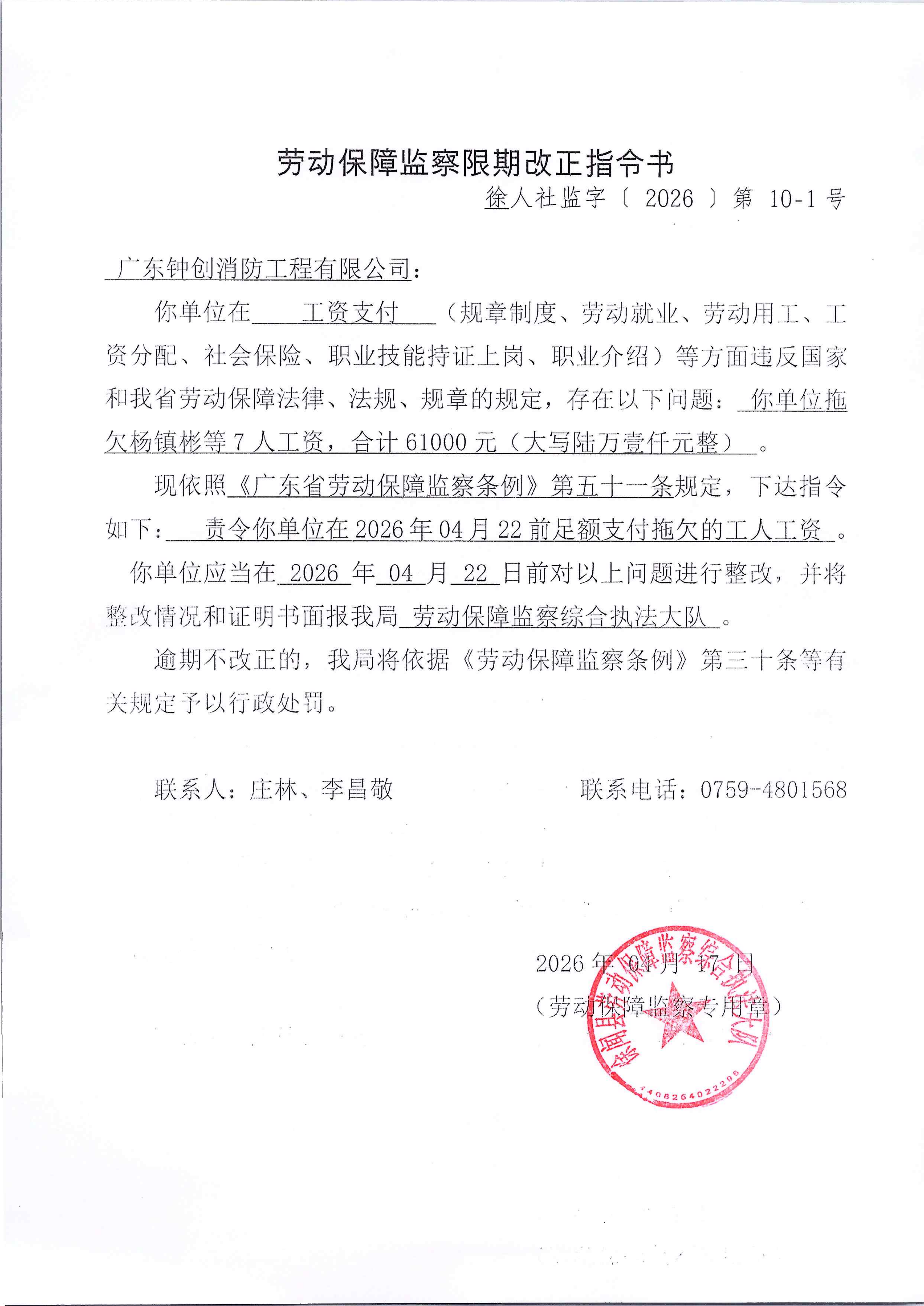 劳动保障监察限期改正指令书10-1_01.png
