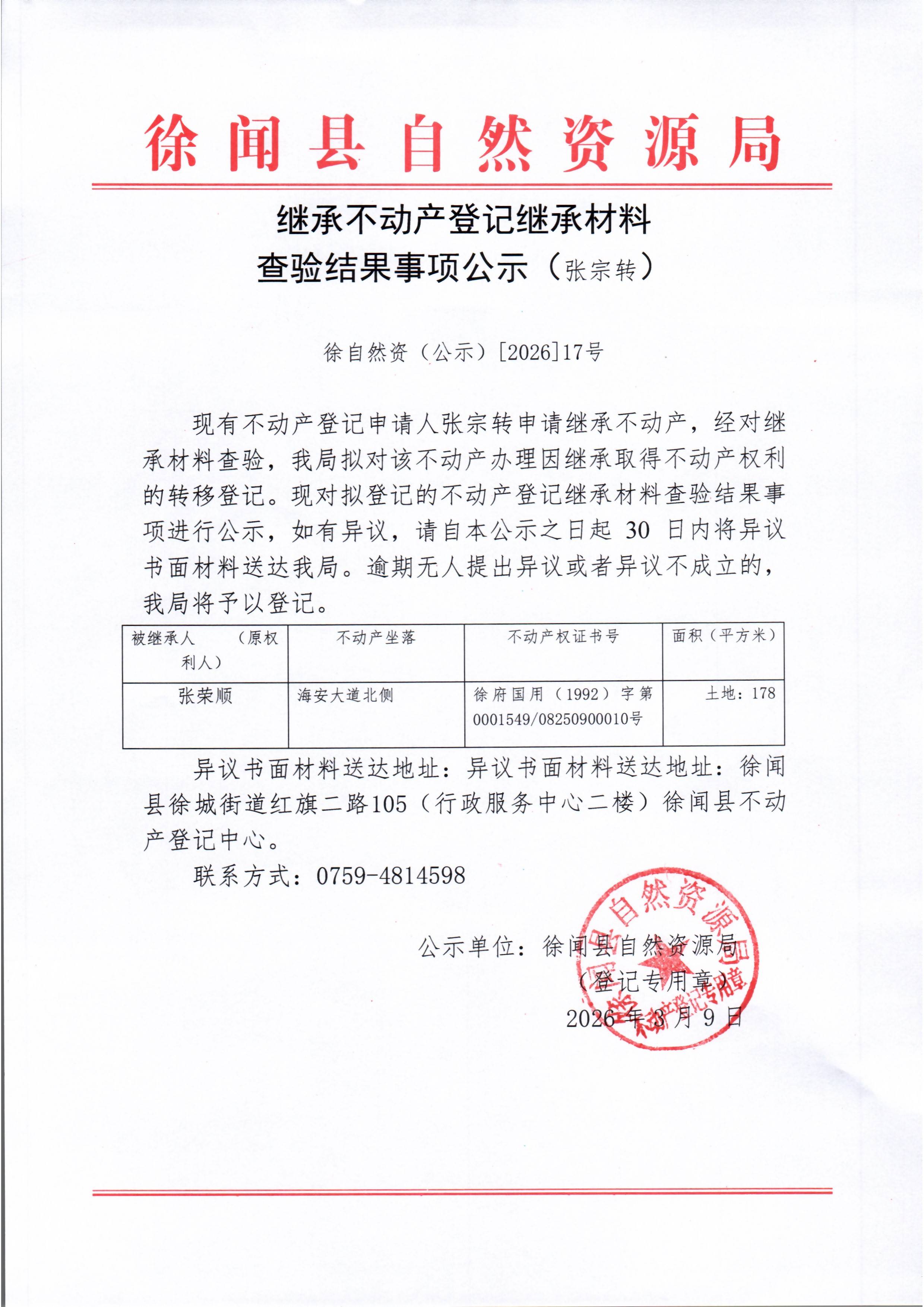继承不动产登记继承材料查验结果事项公示（张宗转）.jpg