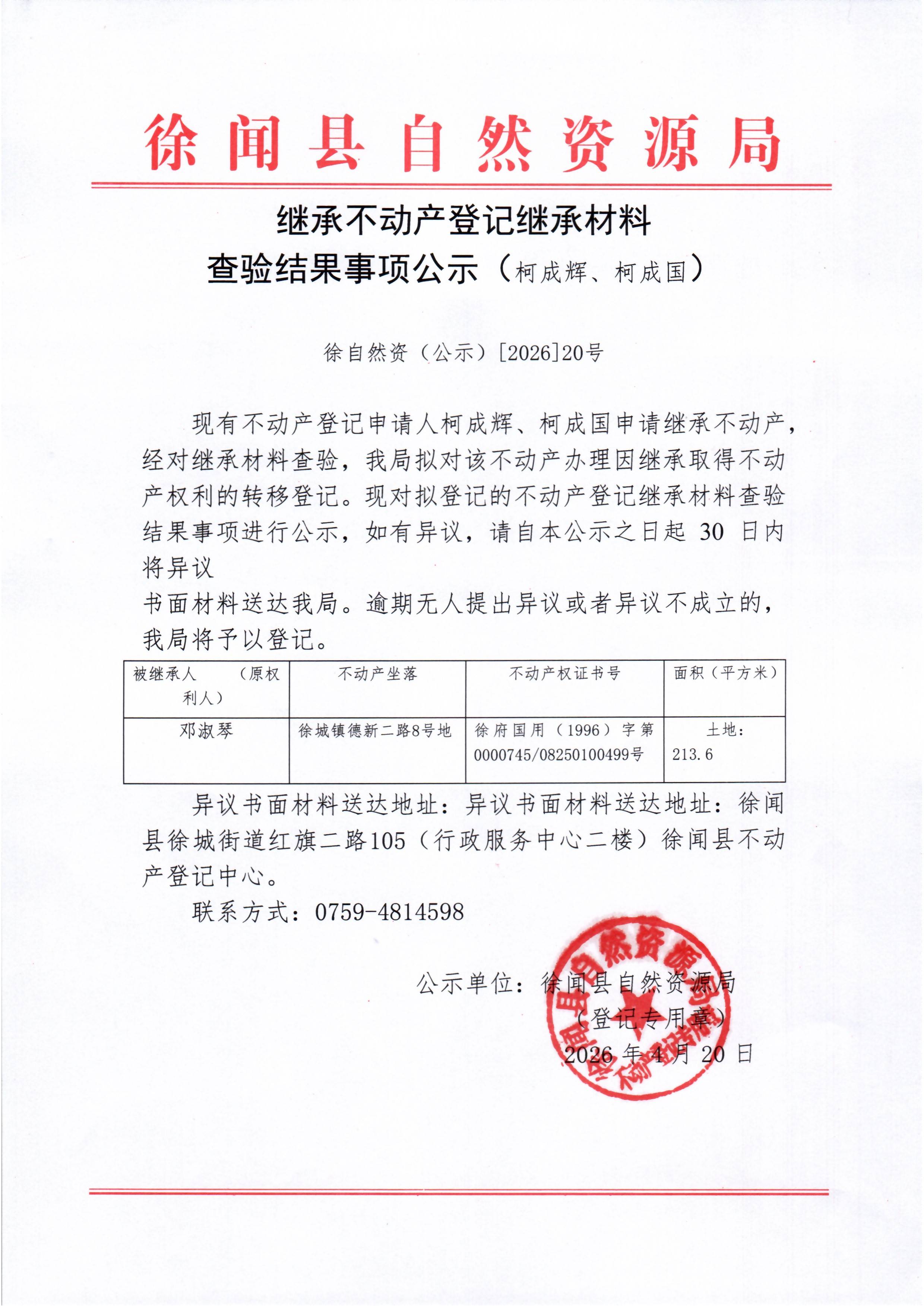 继承不动产登记继承材料查验结果事项公示（柯成辉、柯成国）.jpg