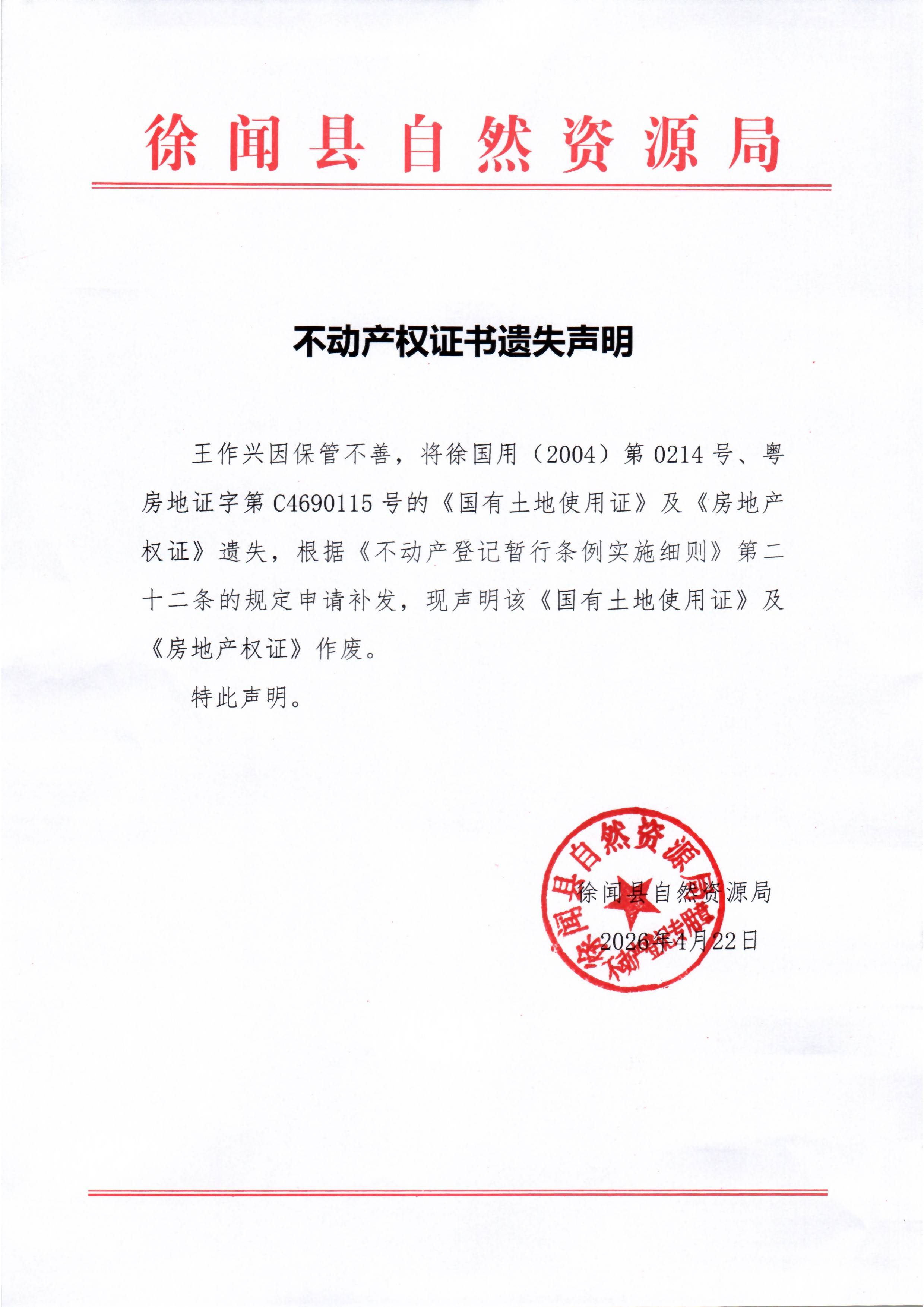不动产权证书遗失声明（王作兴） .jpg