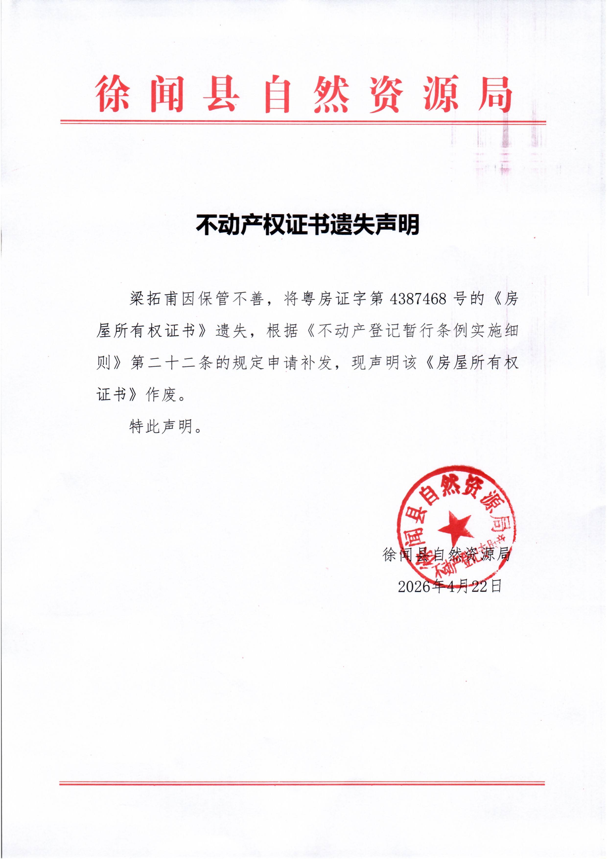 不动产权证书遗失声明（梁拓甫）.jpg