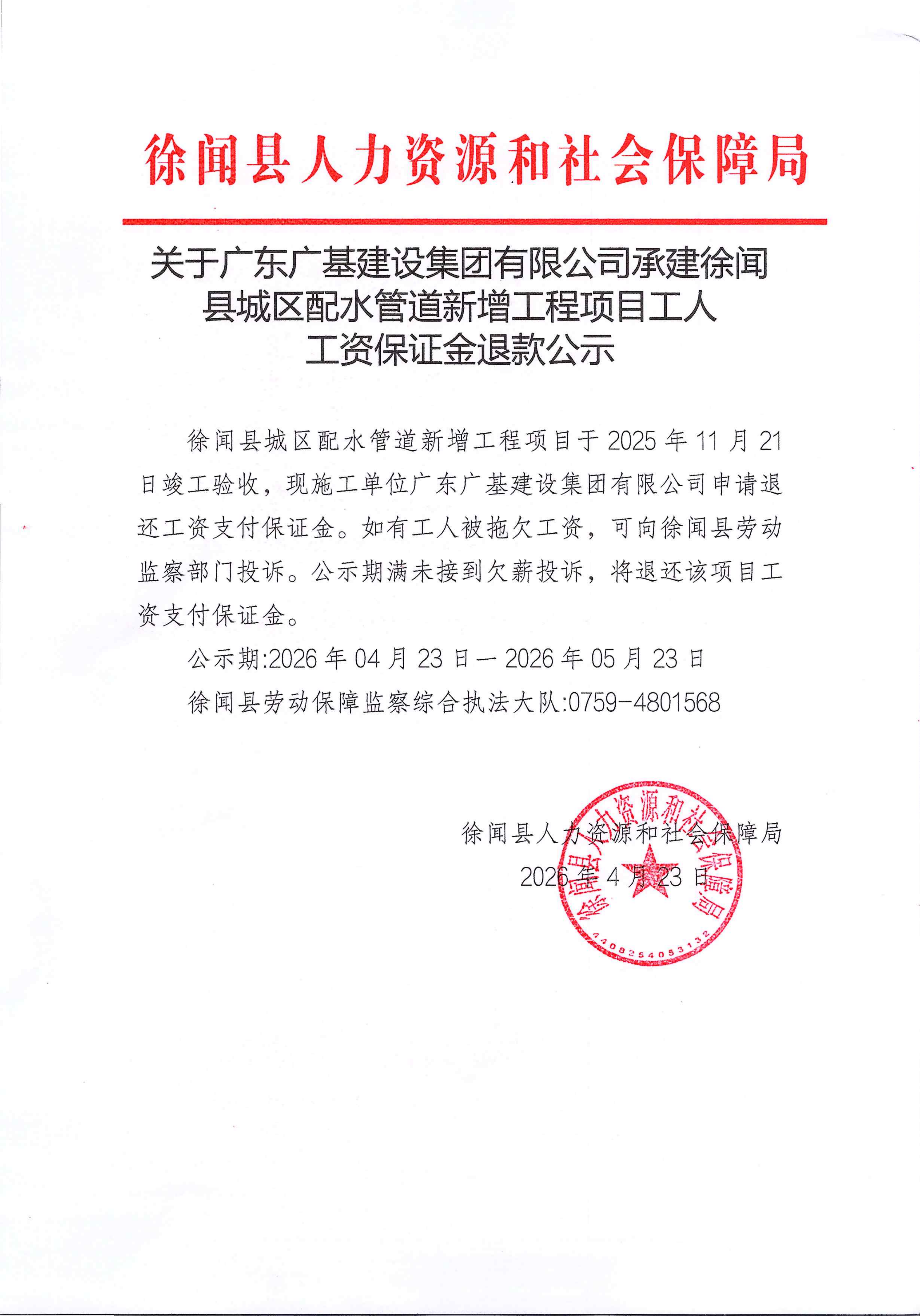 关于广东广基建设集团有限公司承建徐闻县城区配水管道新增工程项目工人工资保证金退款公示_01.png