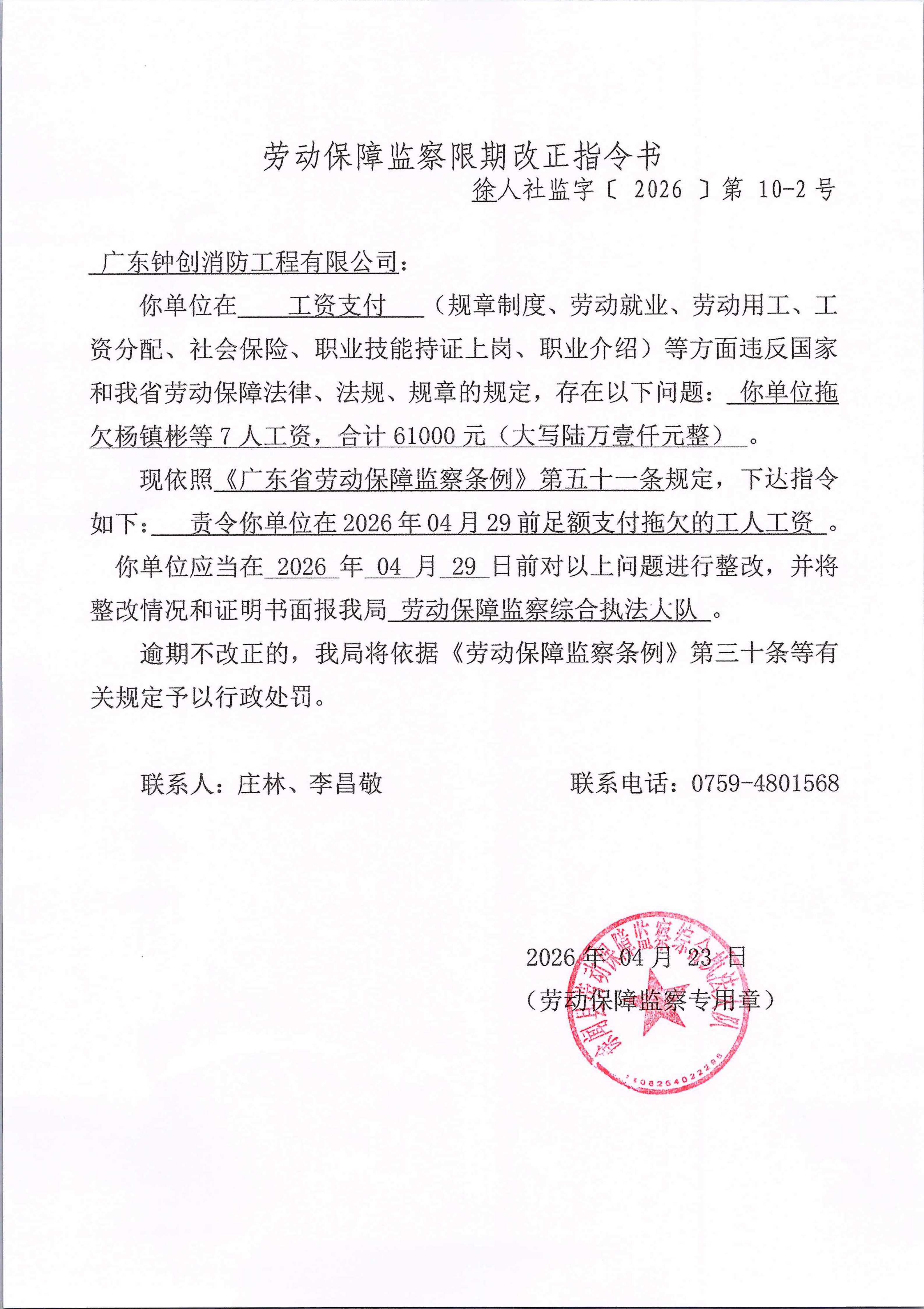 劳动保障监察限期改正指令书 1_01.png