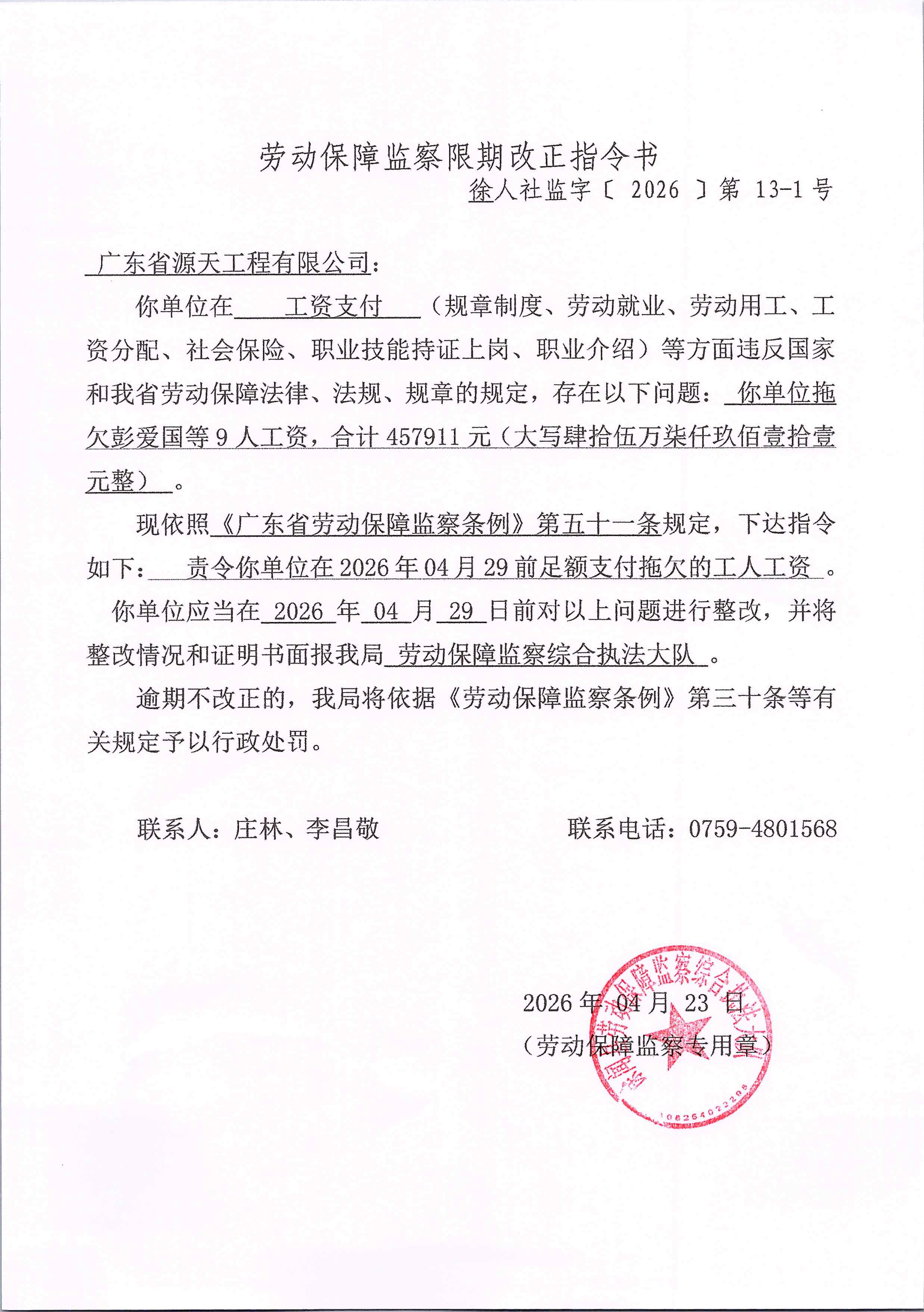 劳动保障监察限期改正指令书3_01.png