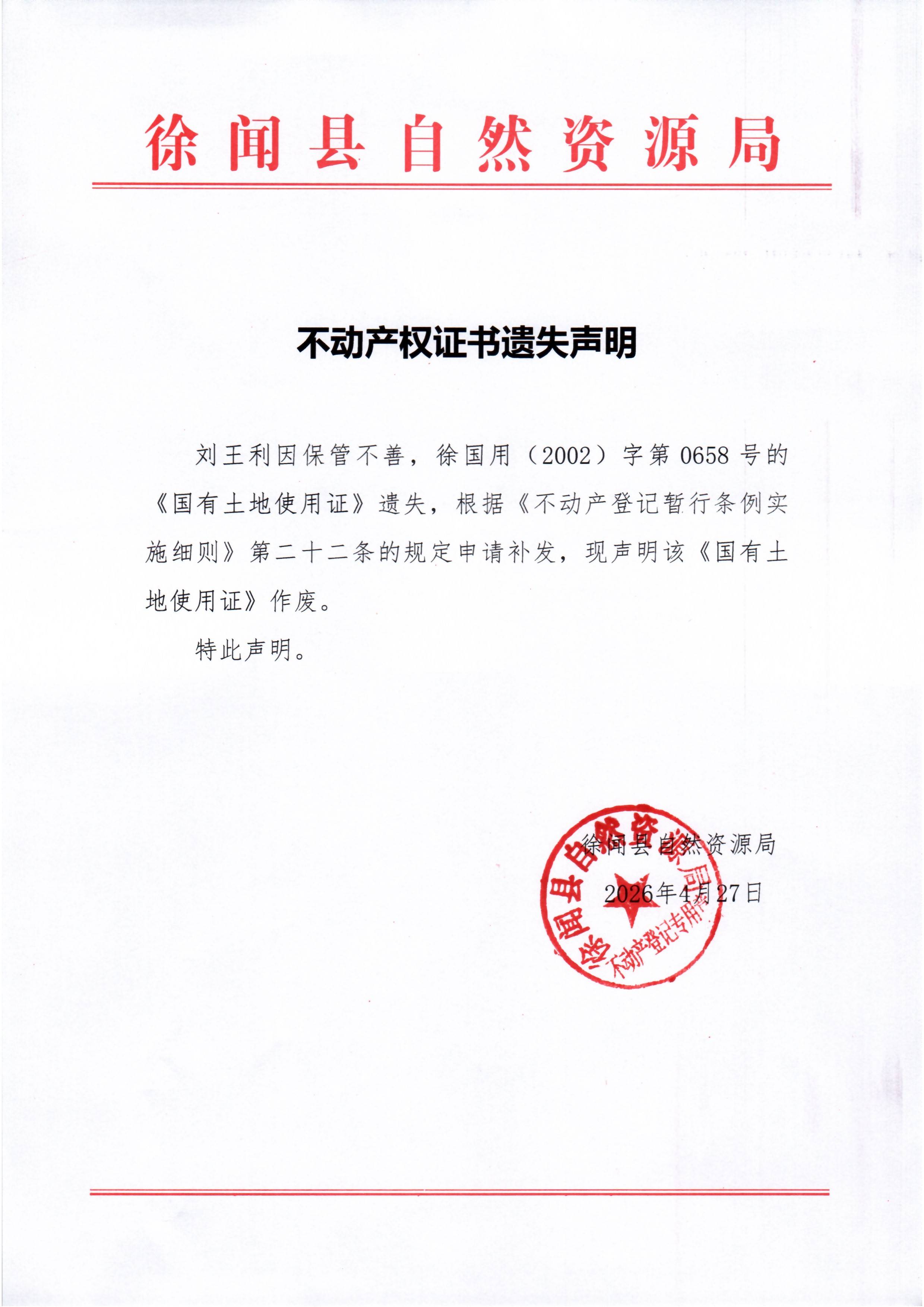 不动产权证书遗失声明（刘王利）.jpg