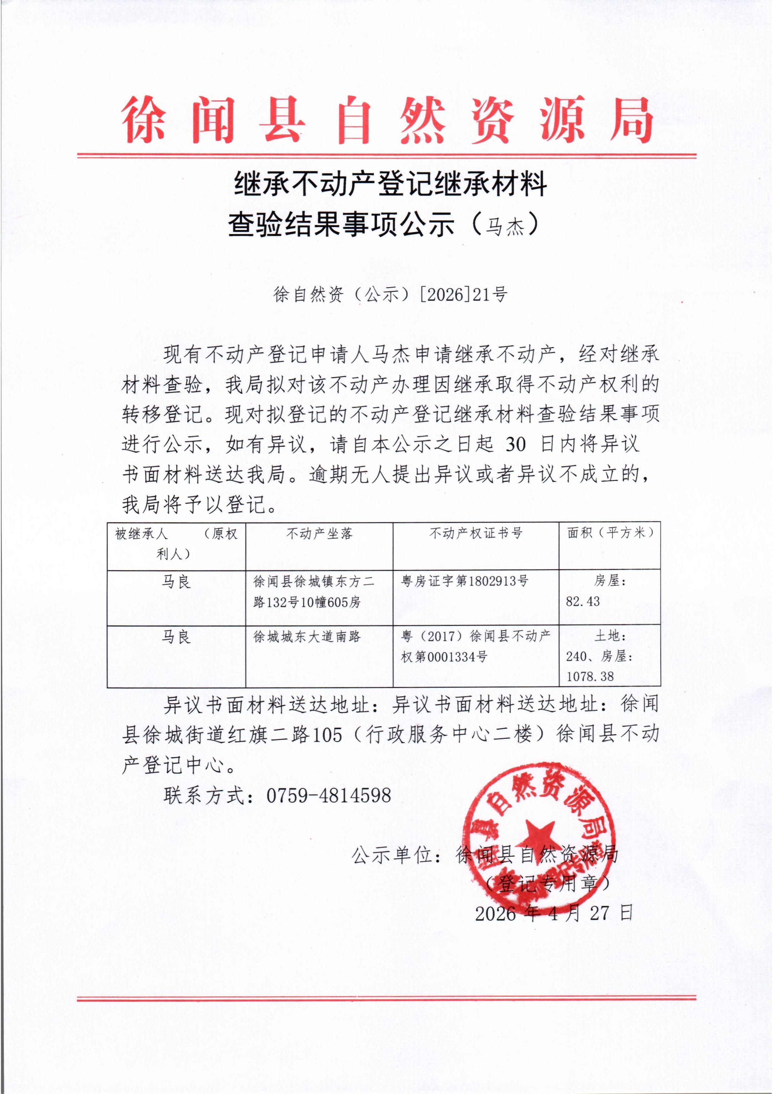 继承不动产登记继承材料查验结果事项公示（马杰）.jpg