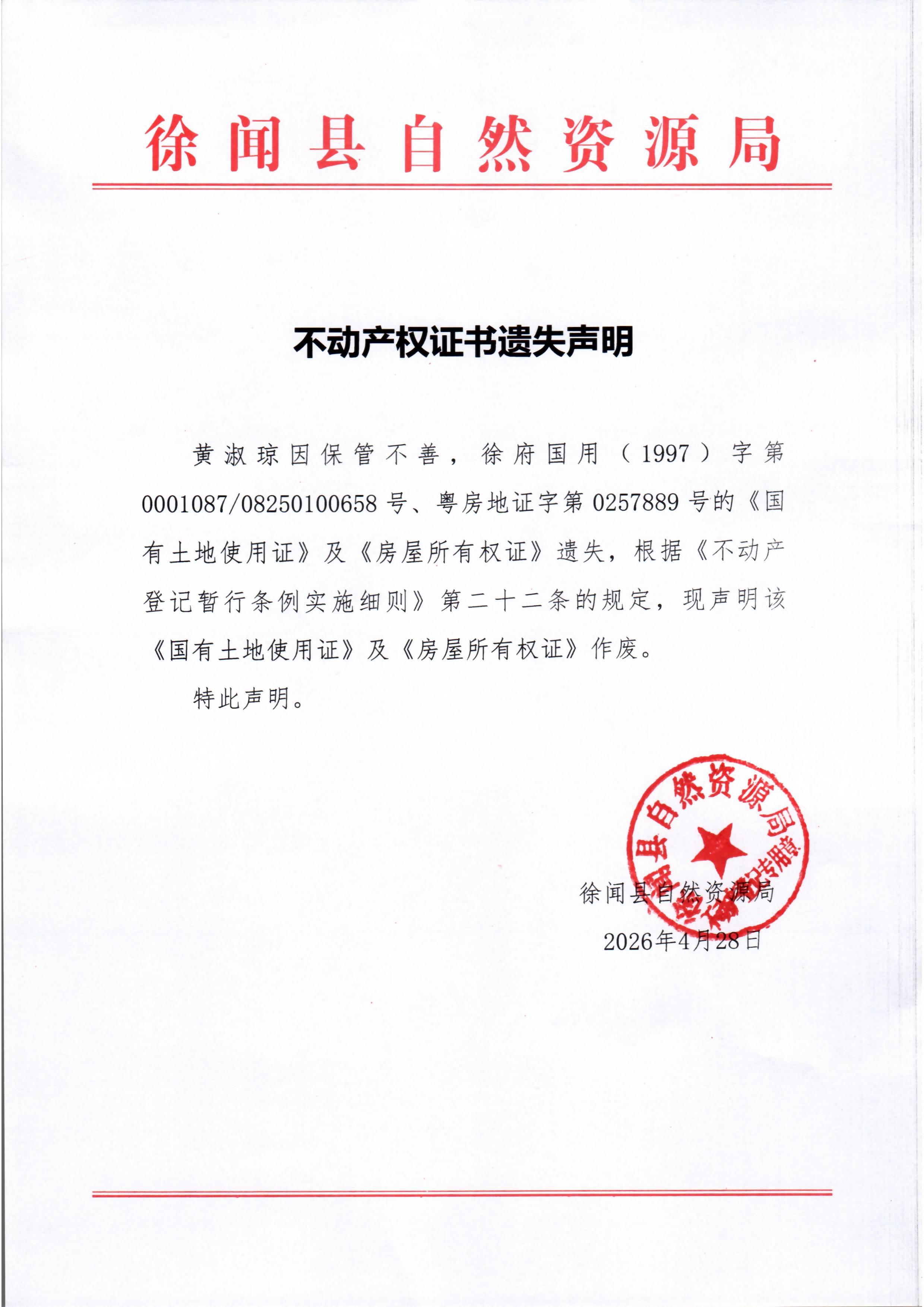 不动产权证书遗失声明（黄淑琼）.jpg