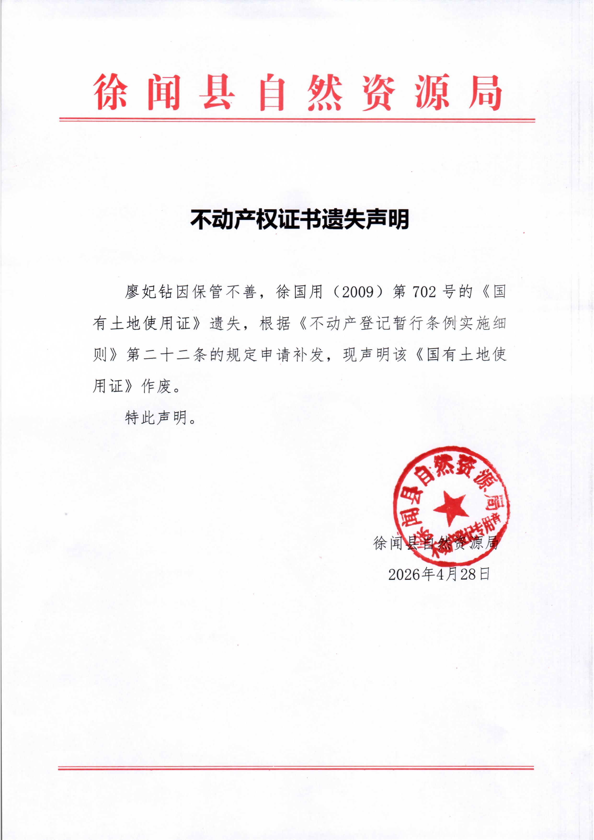 不动产权证书遗失声明（廖妃钻）.jpg