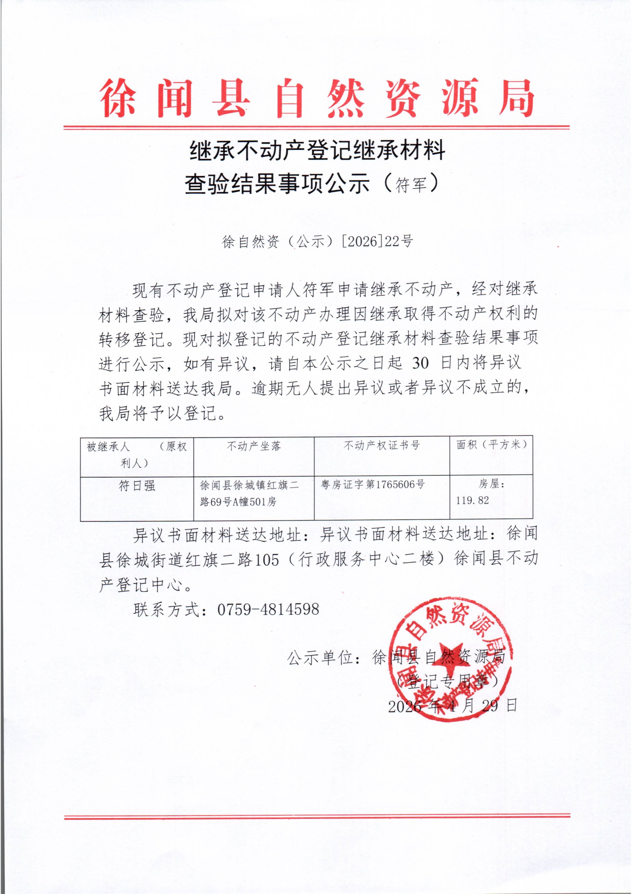 继承不动产登记继承材料查验结果事项公示（符军）.jpg