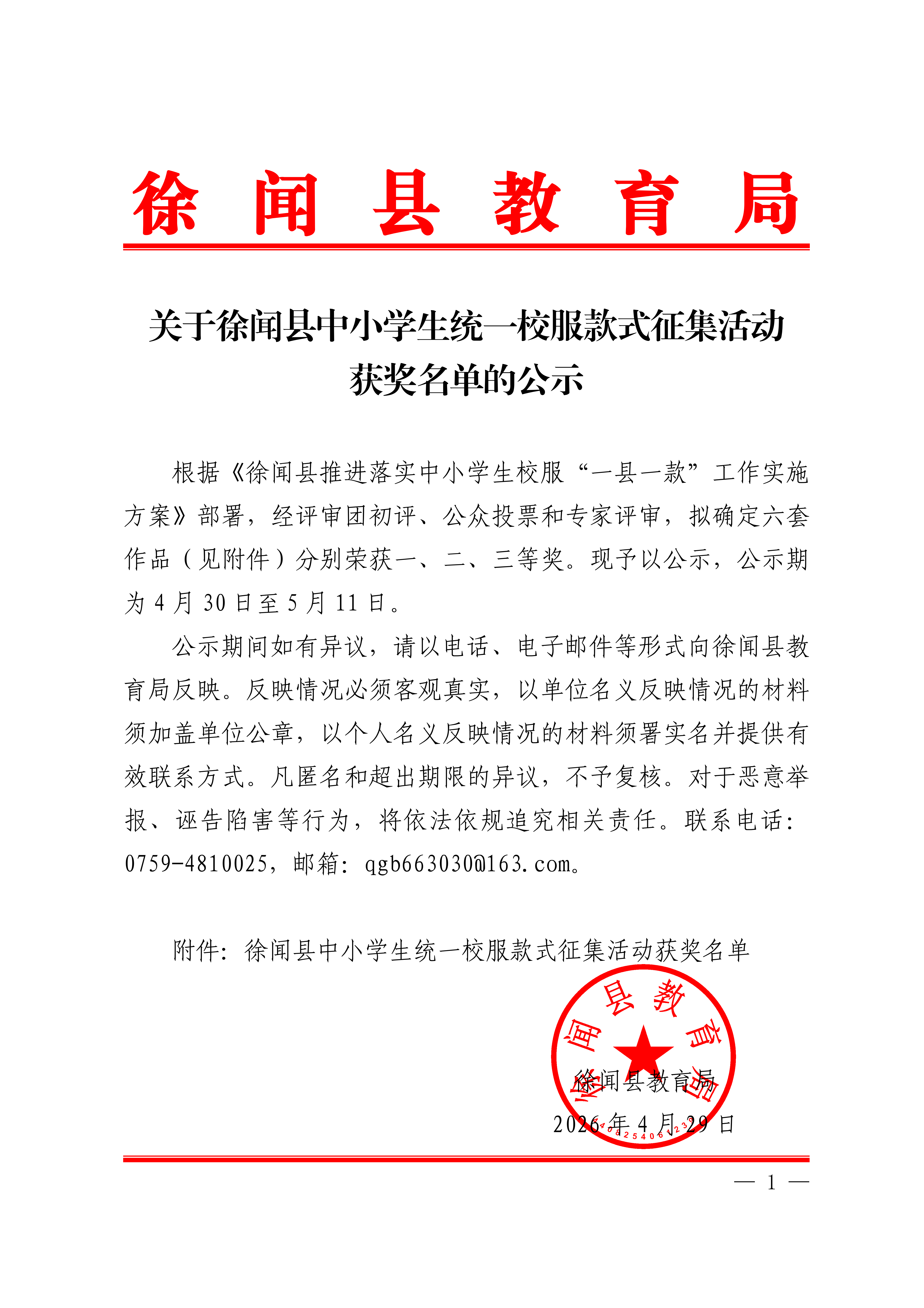 关于徐闻县中小学生统一校服款式征集活动获奖名单的公示(盖章正文)_00.png
