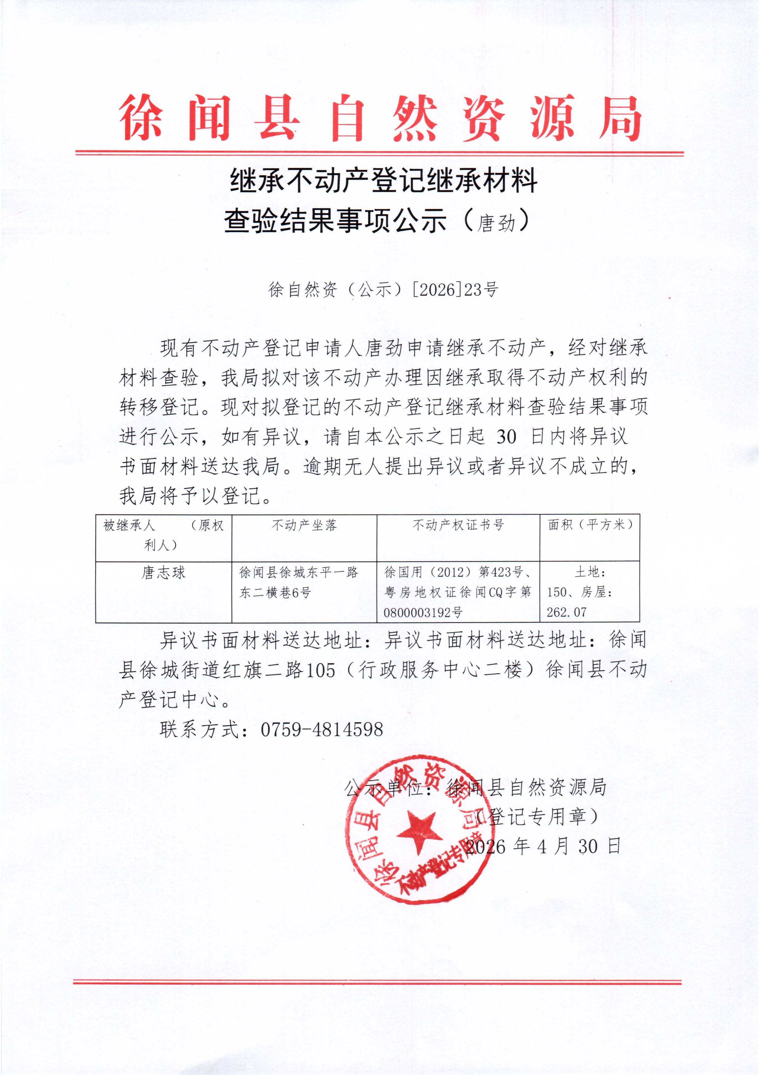 继承不动产登记继承材料查验结果事项公示（唐劲）.jpg