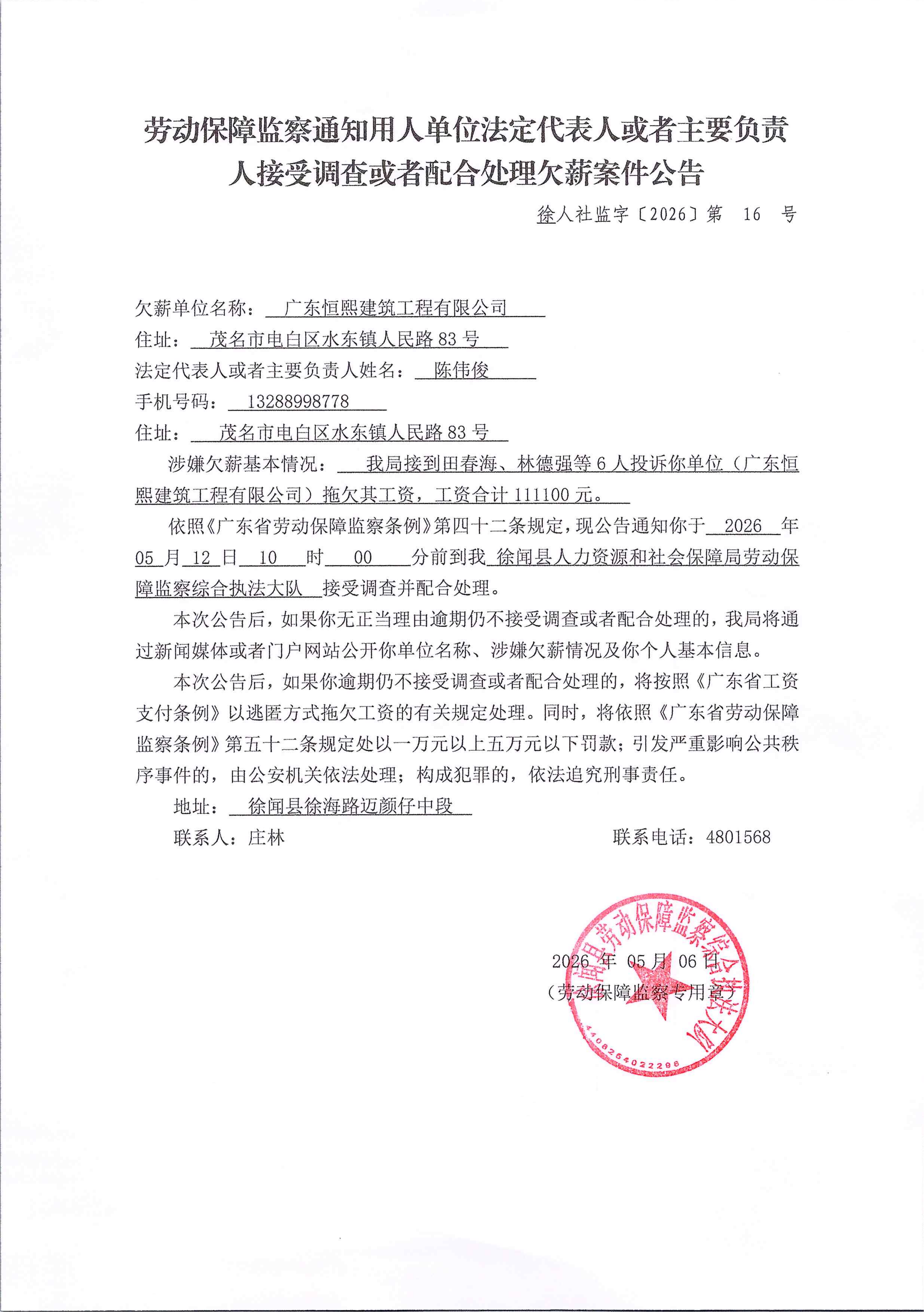 劳动保障监察通知用人单位法定代表人或者主要负责人接受调查或者配合处理欠薪案件公告_01.png