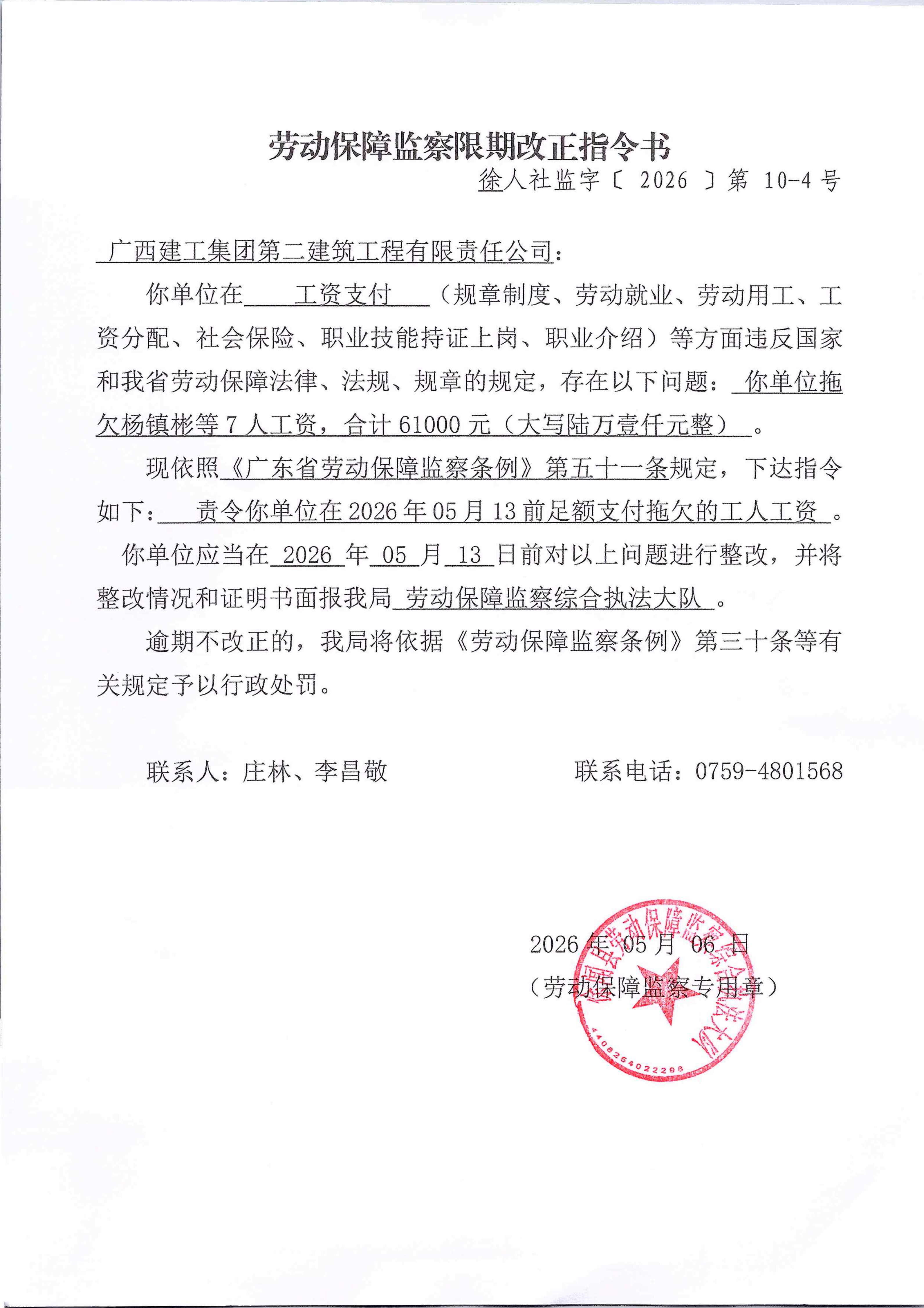 劳动保障监察限期改正指令书10-4_01.png