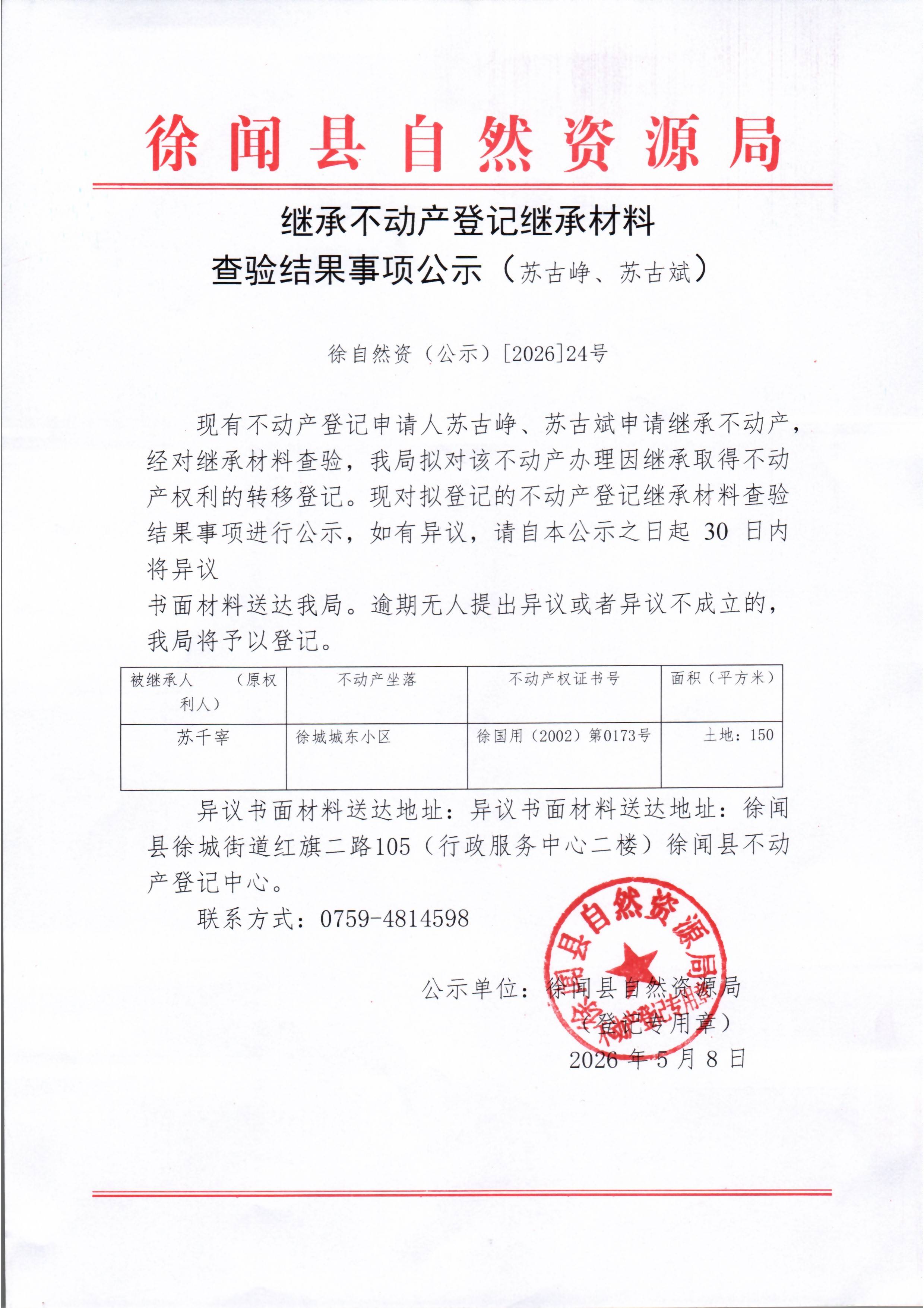 继承不动产登记继承材料查验结果事项公示（苏古峥、苏古斌）.jpg