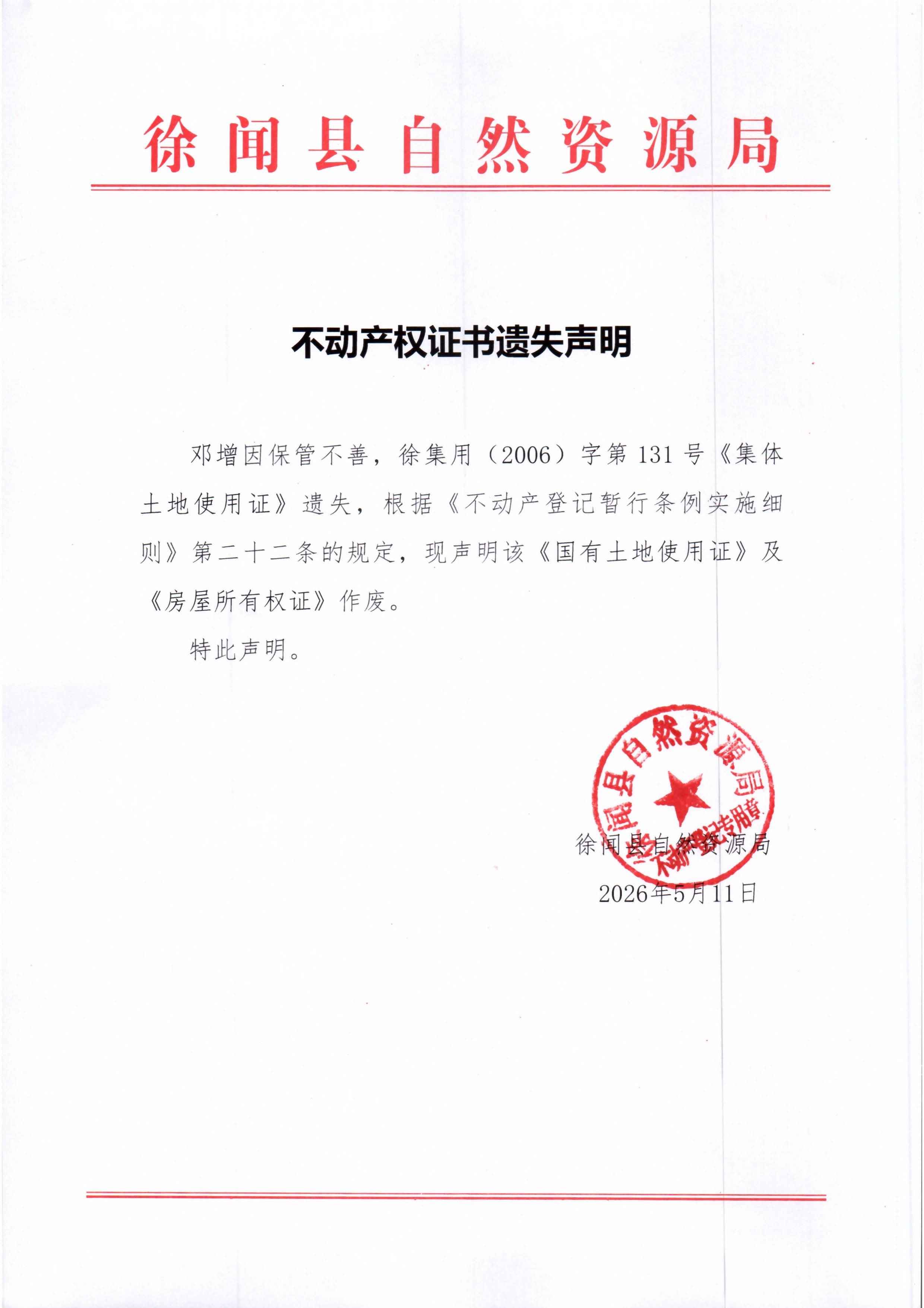 不动产权证书遗失声明（邓增）.jpg