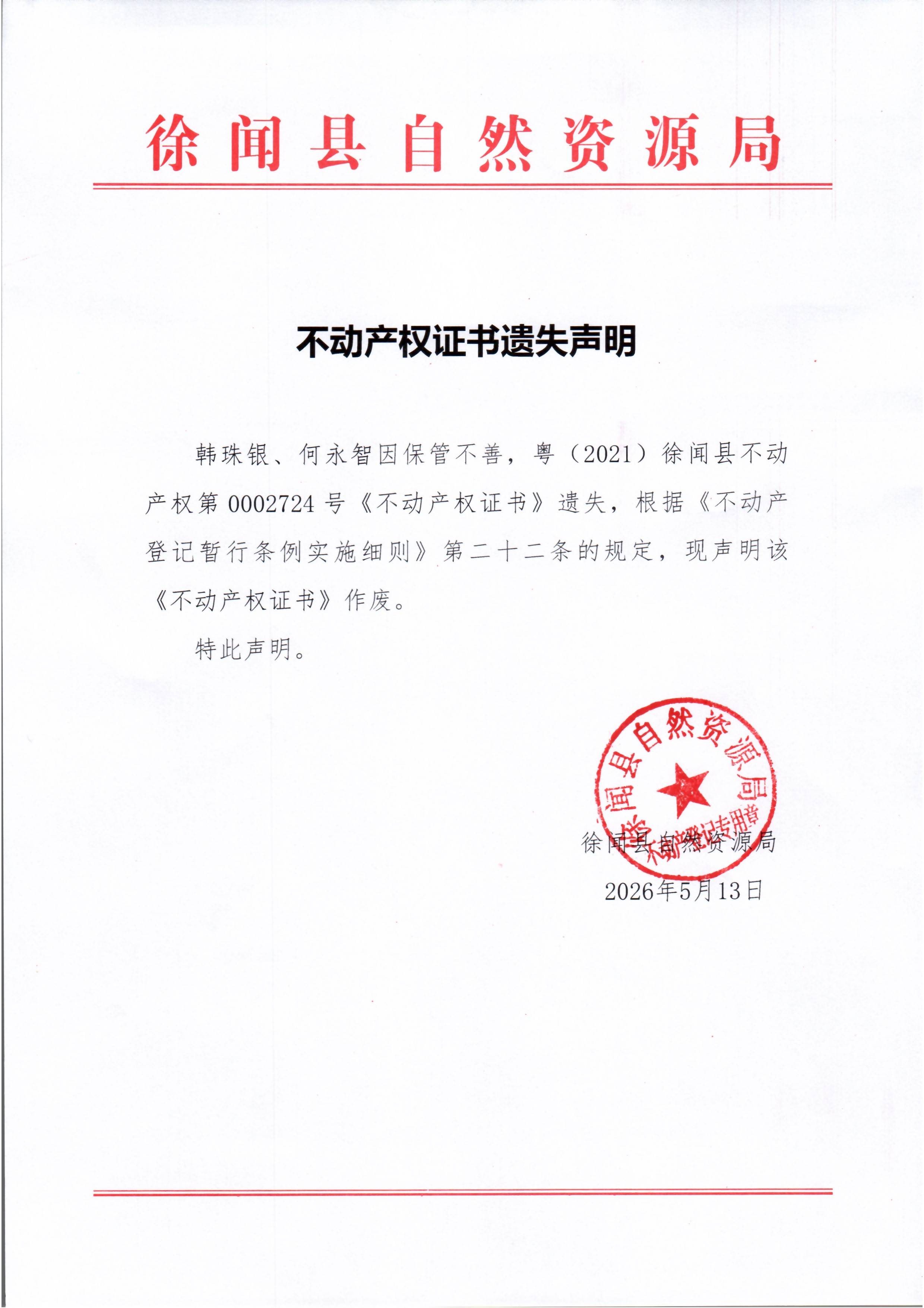 不动产权证书遗失声明（韩珠银、何永智）.jpg