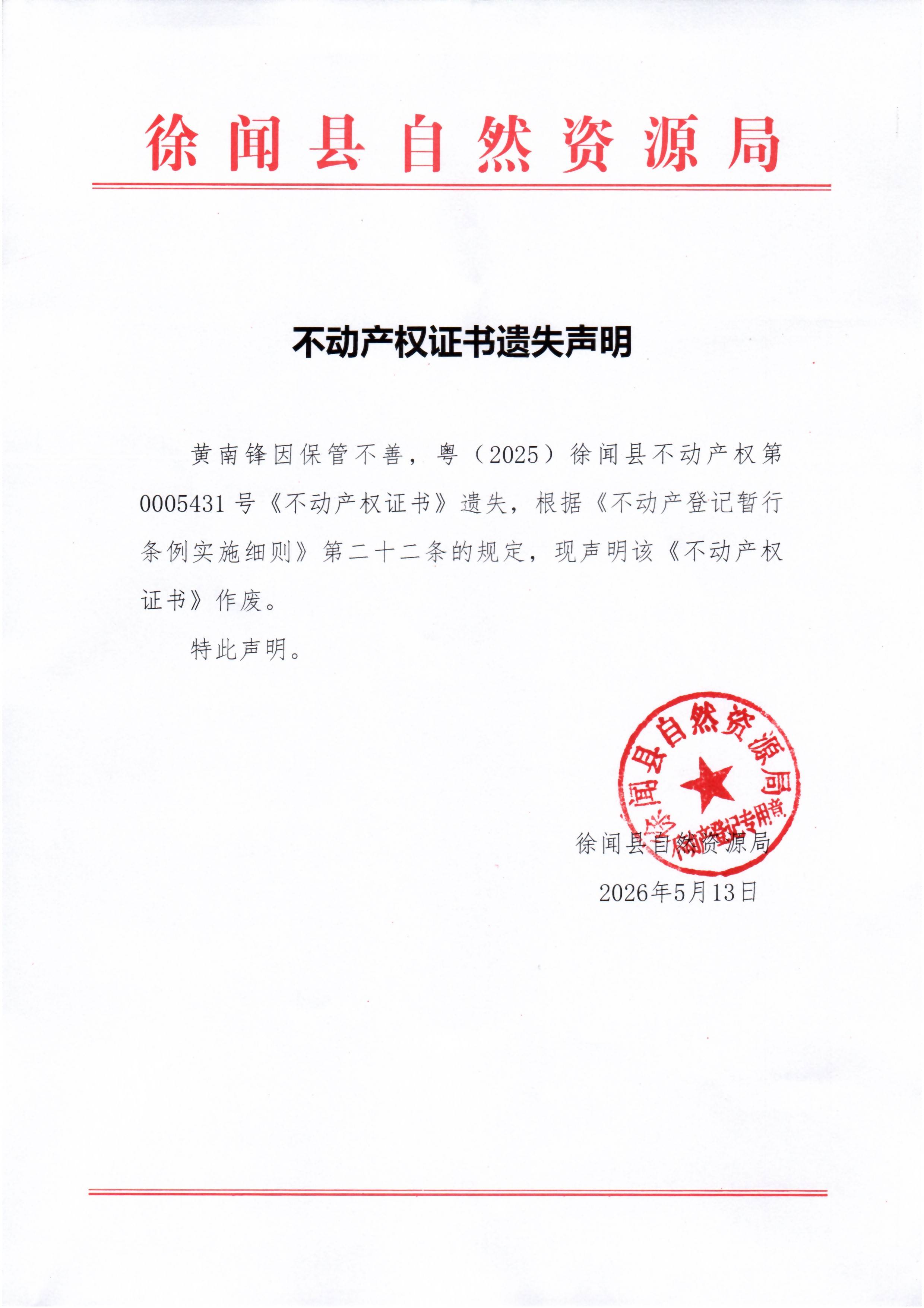 不动产权证书遗失声明（黄南锋）.jpg