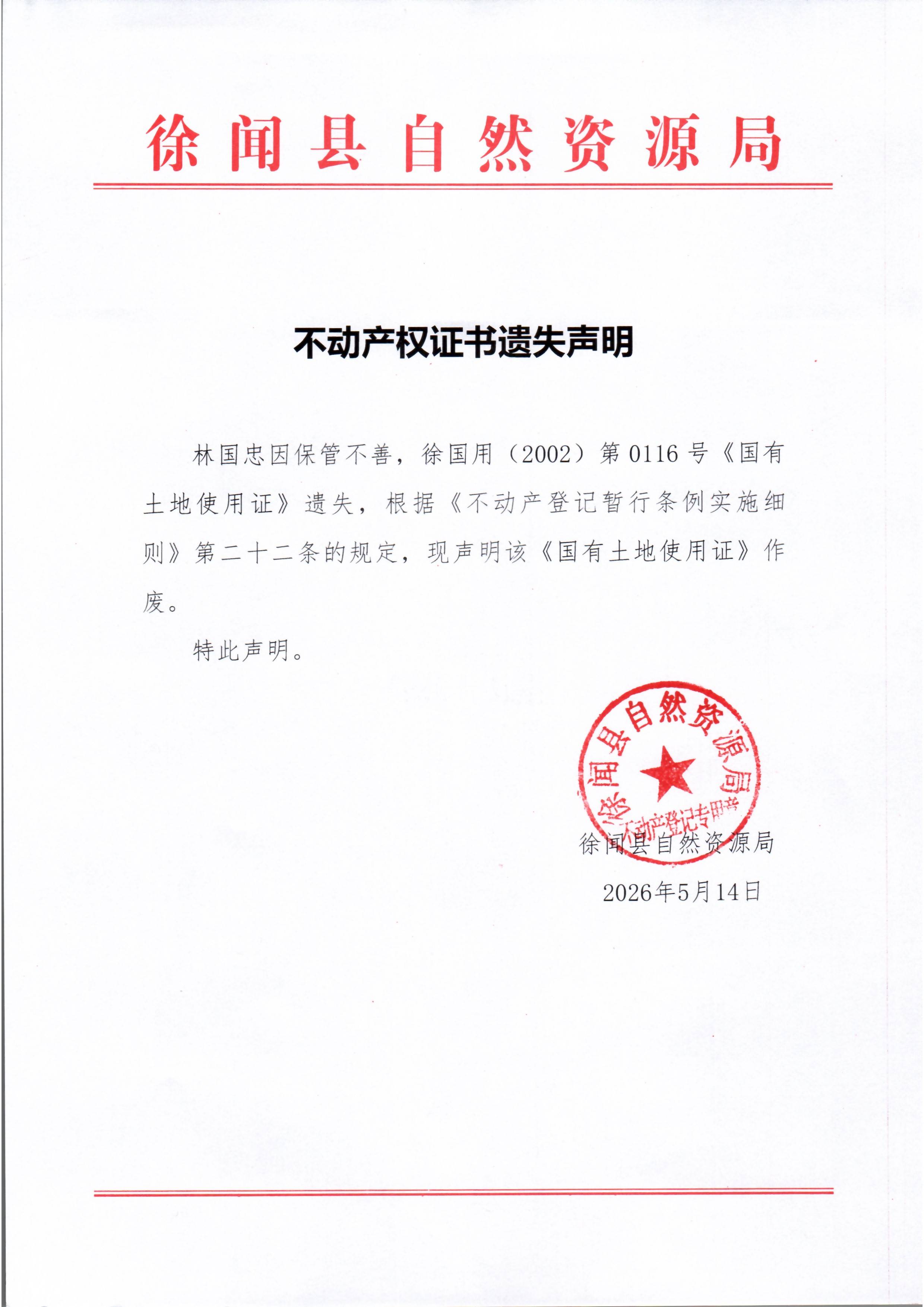 不动产权证书遗失声明（林国忠）.jpg