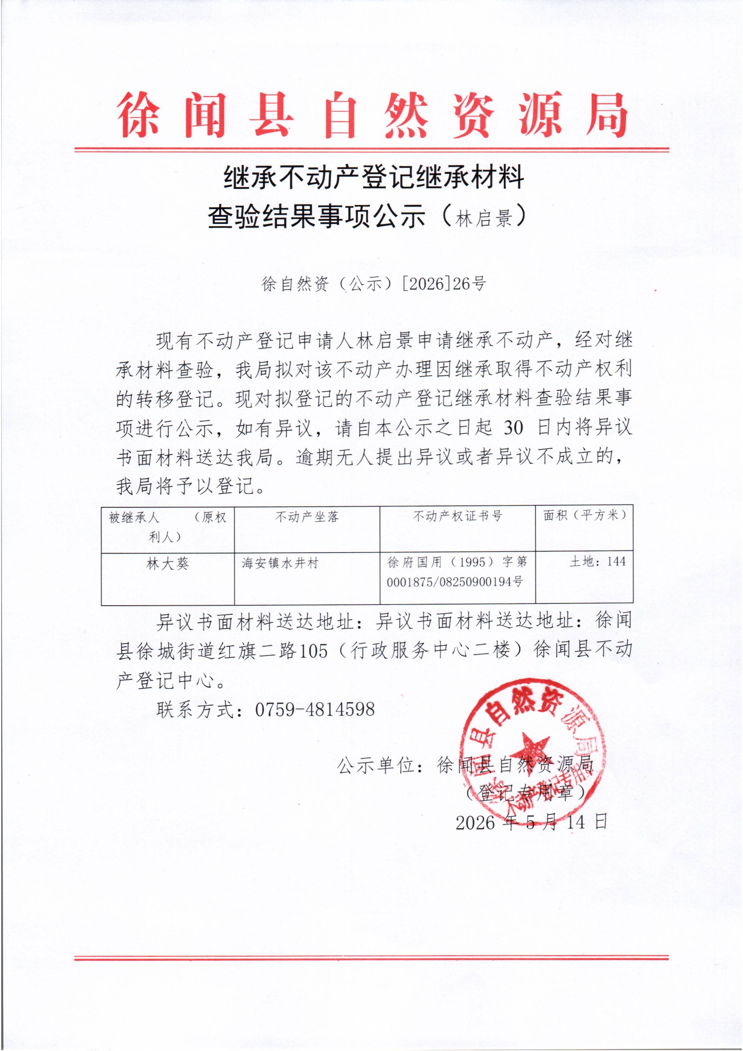 继承不动产登记继承材料查验结果事项公示（林启景）.jpg