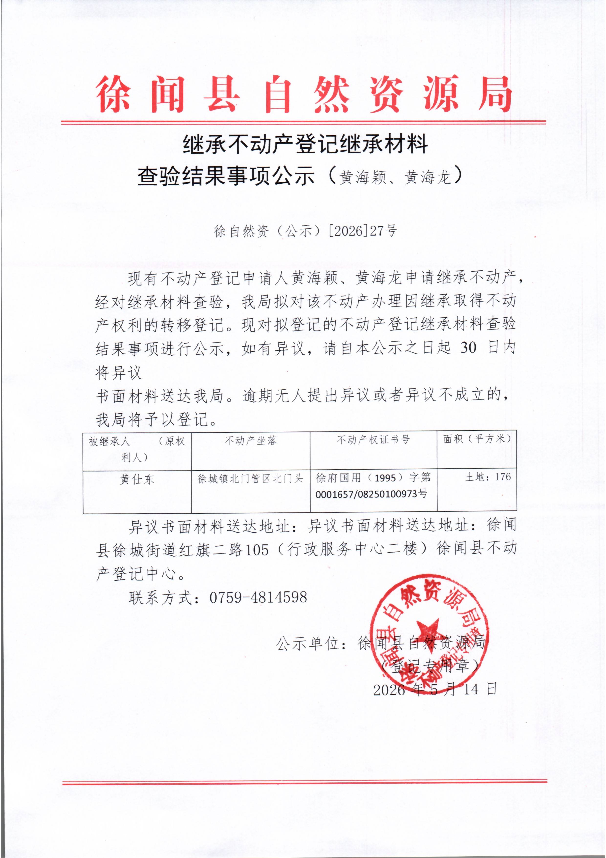 继承不动产登记继承材料查验结果事项公示（黄海颖、黄海龙）.jpg