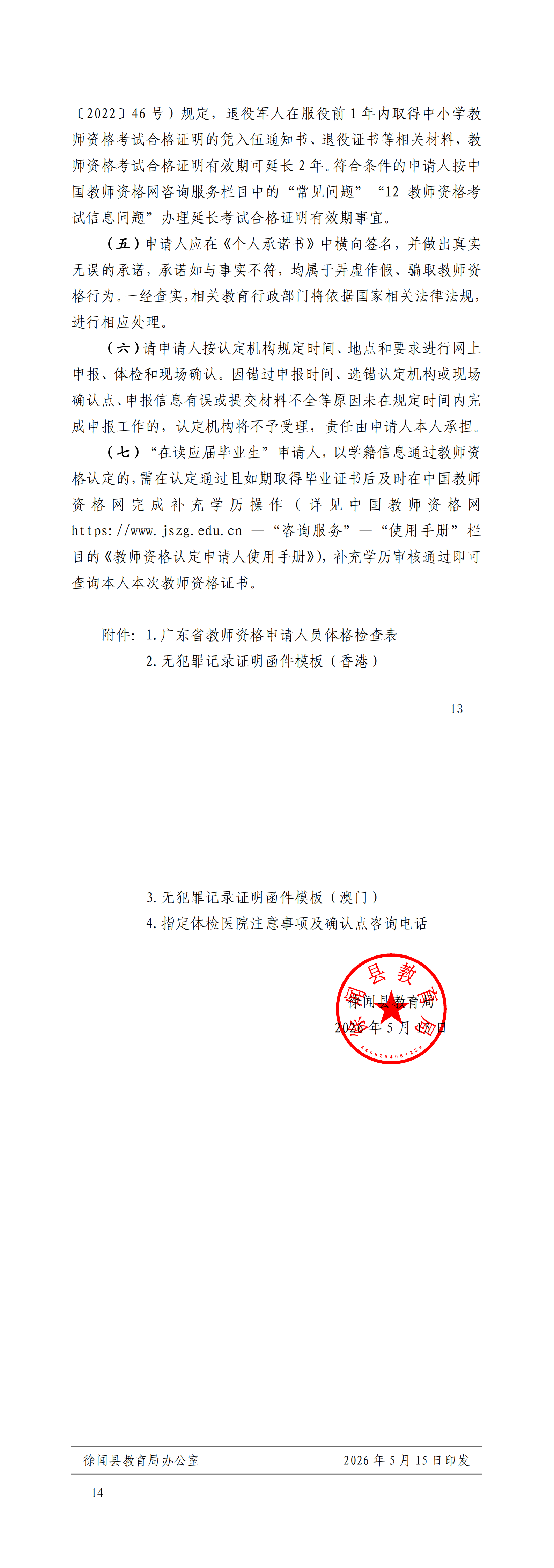 徐闻县2026年上半年第二阶段中小学教师资格认定公告(盖章正文)_01.png