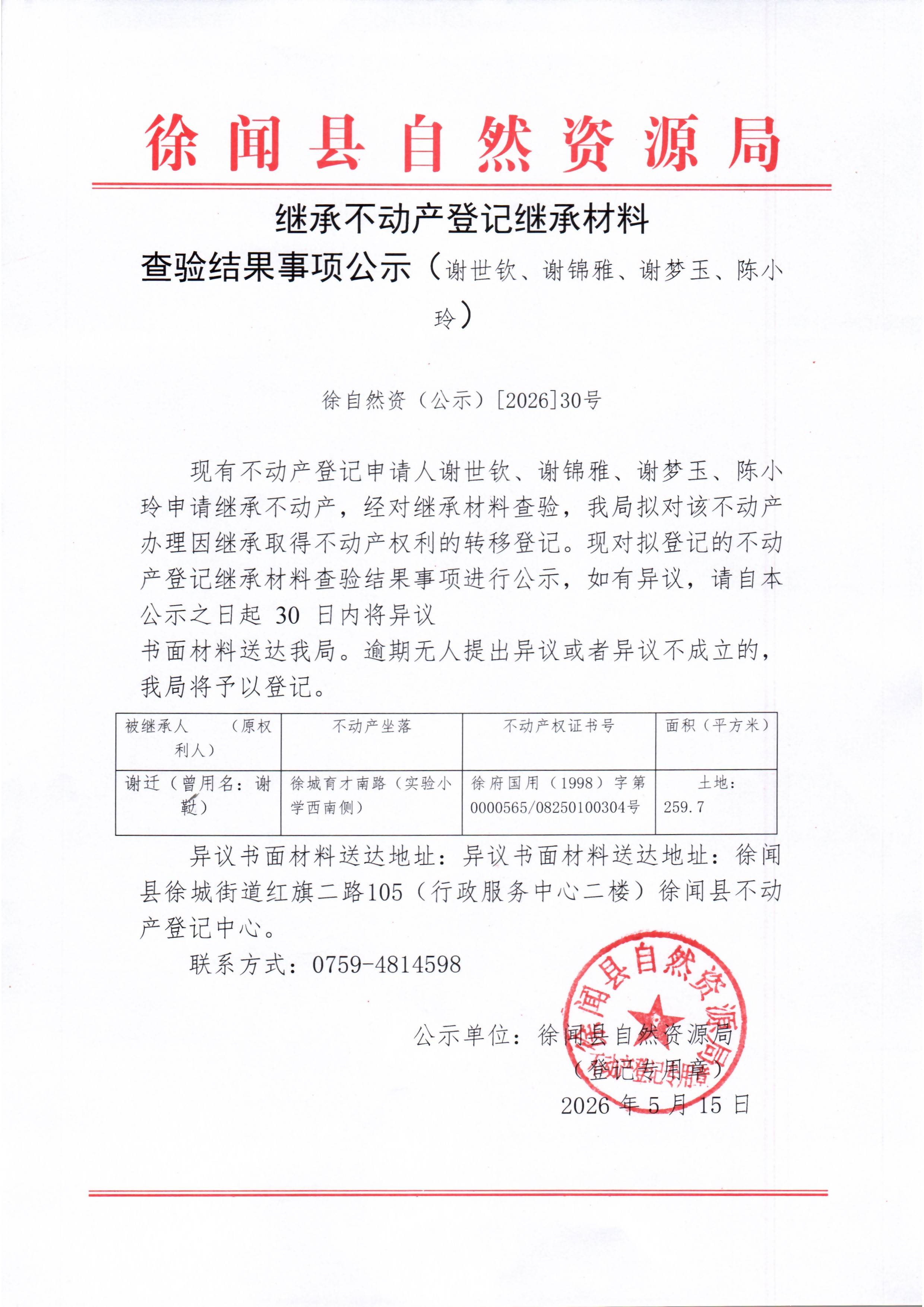 继承不动产登记继承材料查验结果事项公示（谢世钦、谢锦雅、谢梦玉、陈小玲）.jpg