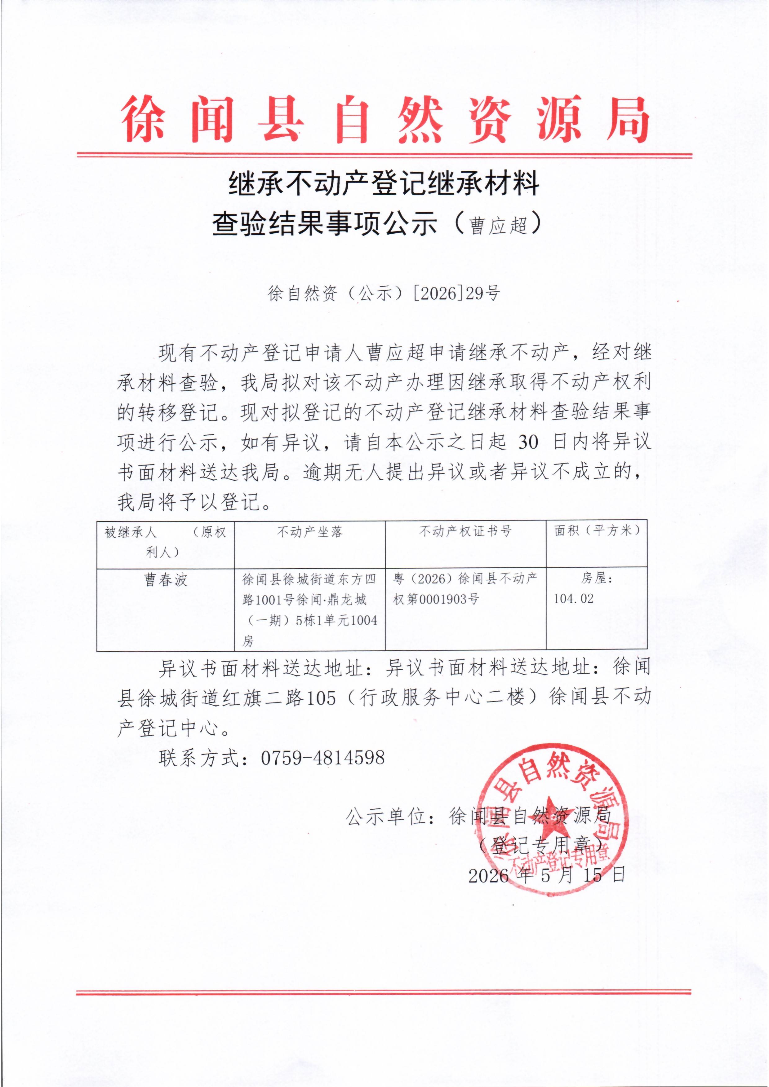 继承不动产登记继承材料查验结果事项公示（曹应超）.jpg