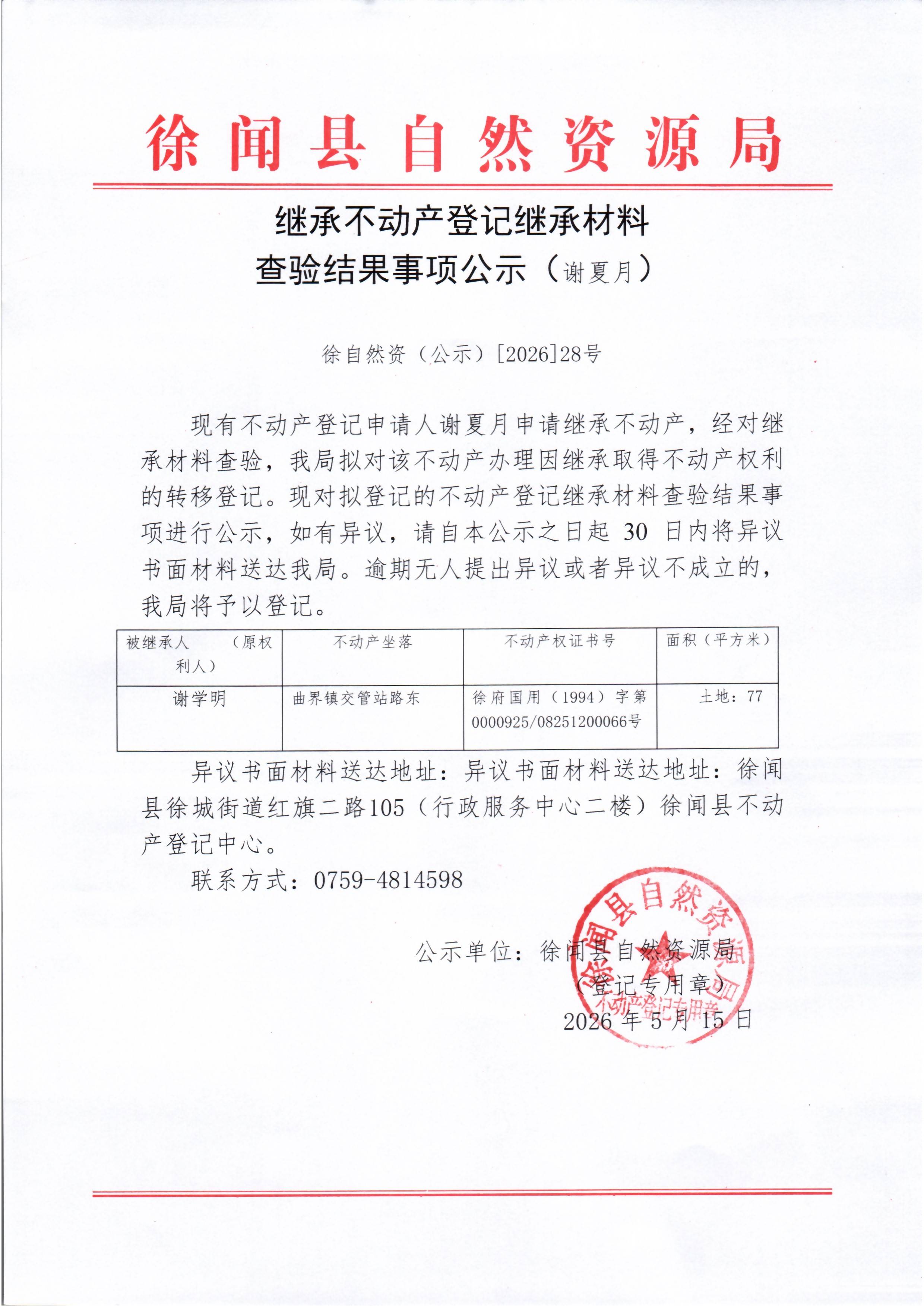 继承不动产登记继承材料查验结果事项公示（谢夏月）.jpg