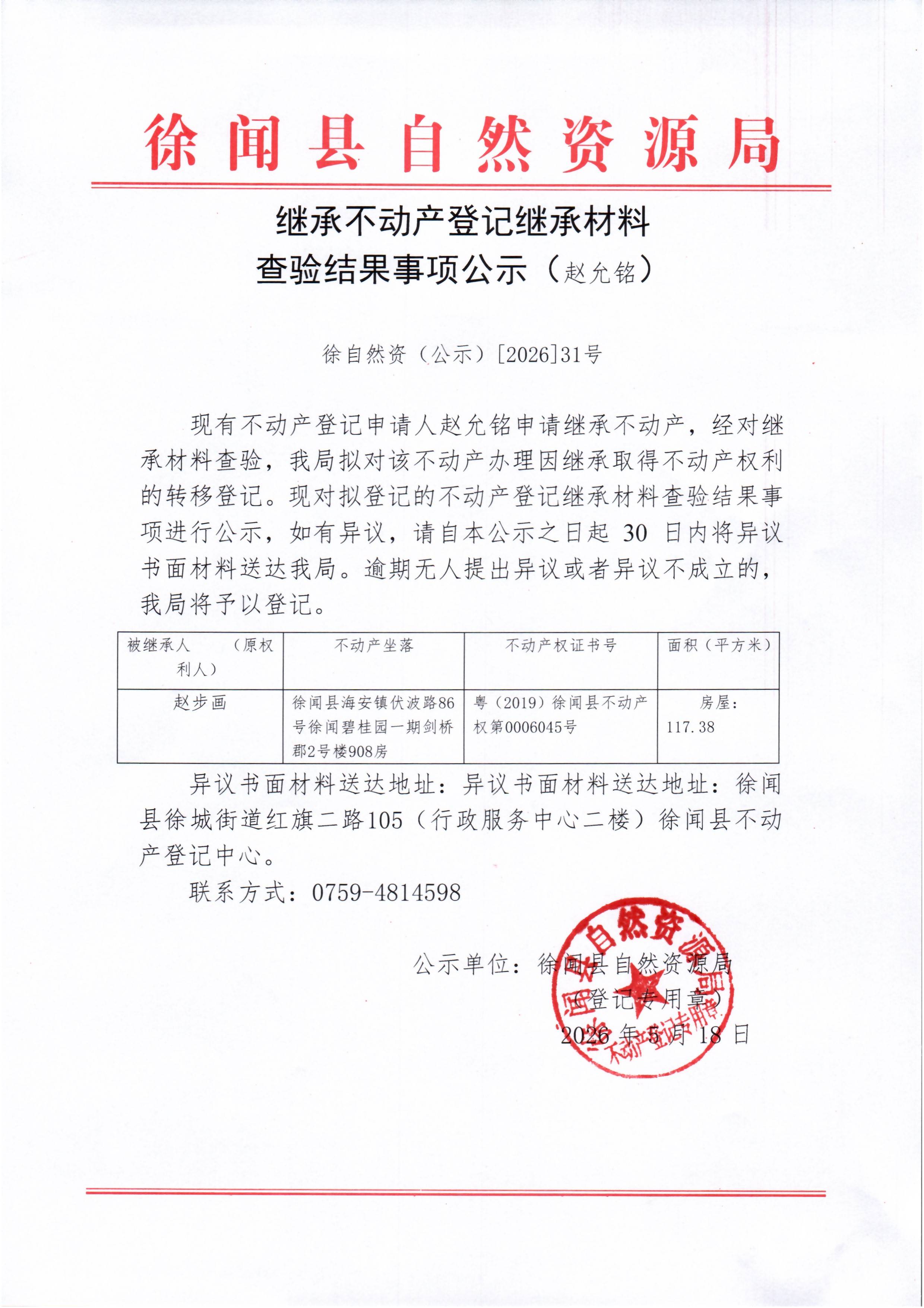 继承不动产登记继承材料查验结果事项公示（赵允铭）.jpg
