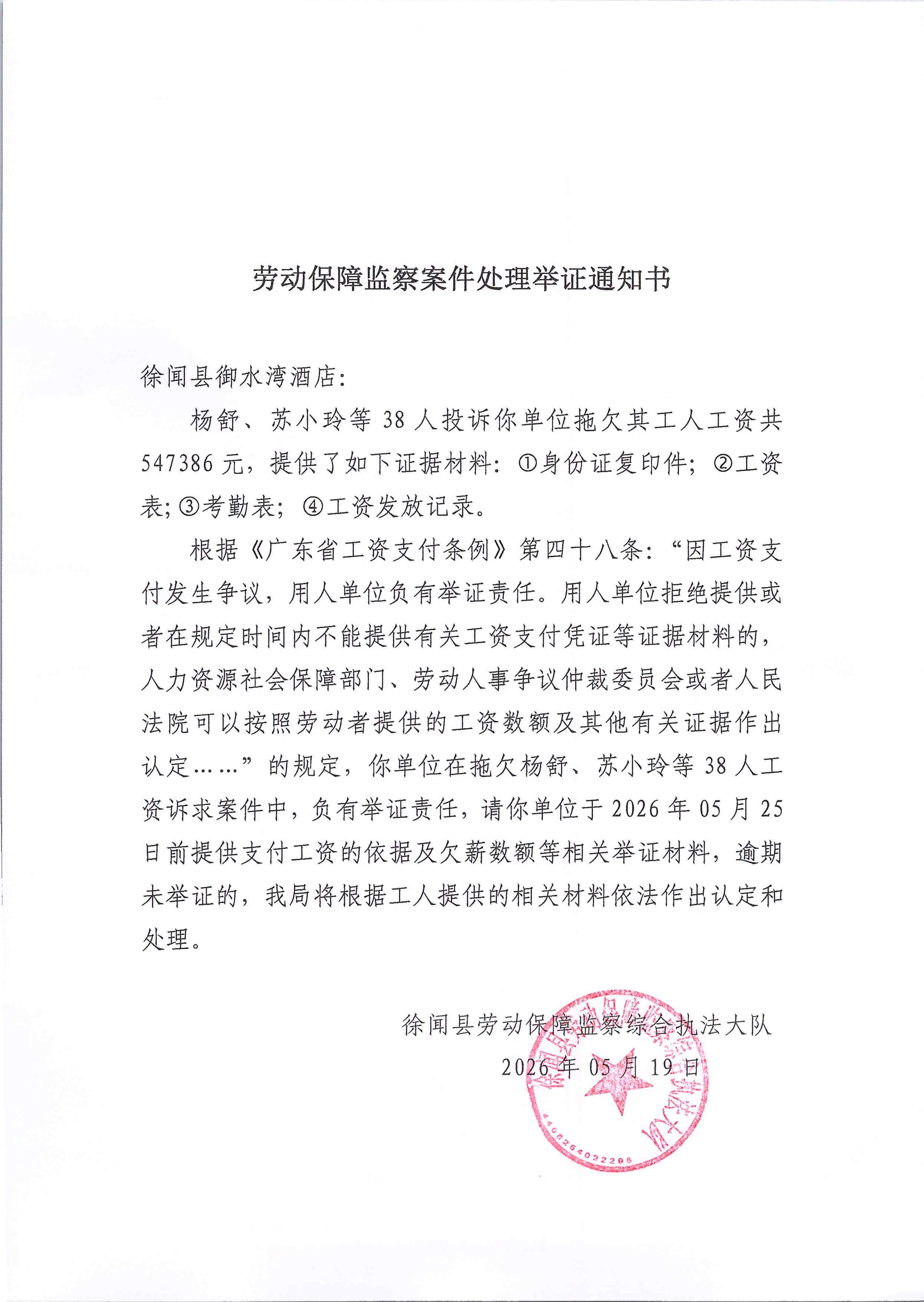 保障监察案件处理举证通知书_01.jpg