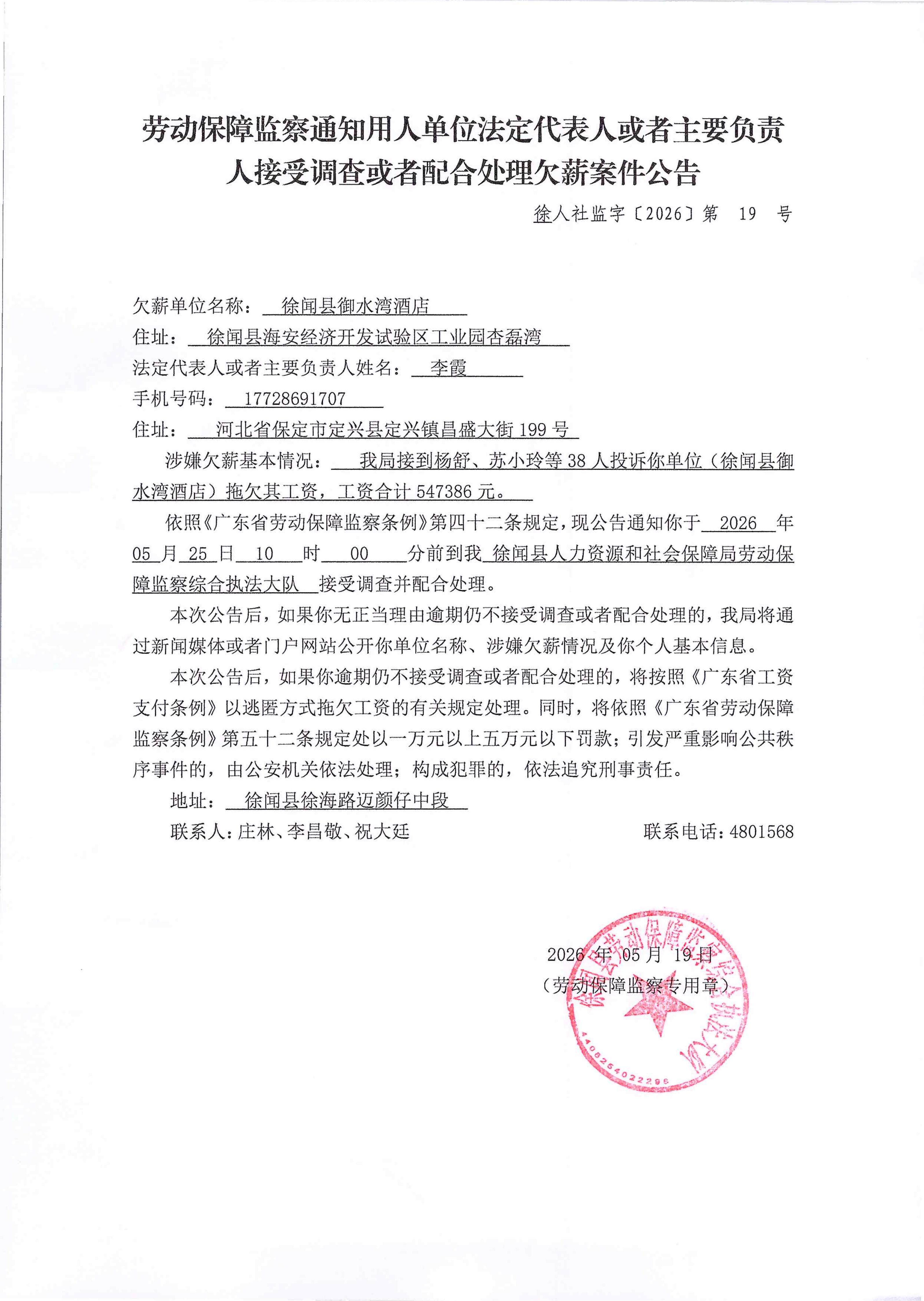 劳动保障监察通知用人单位法定代表人或者主要负责人接受调查或者配合处理欠薪案件公告_01.jpg