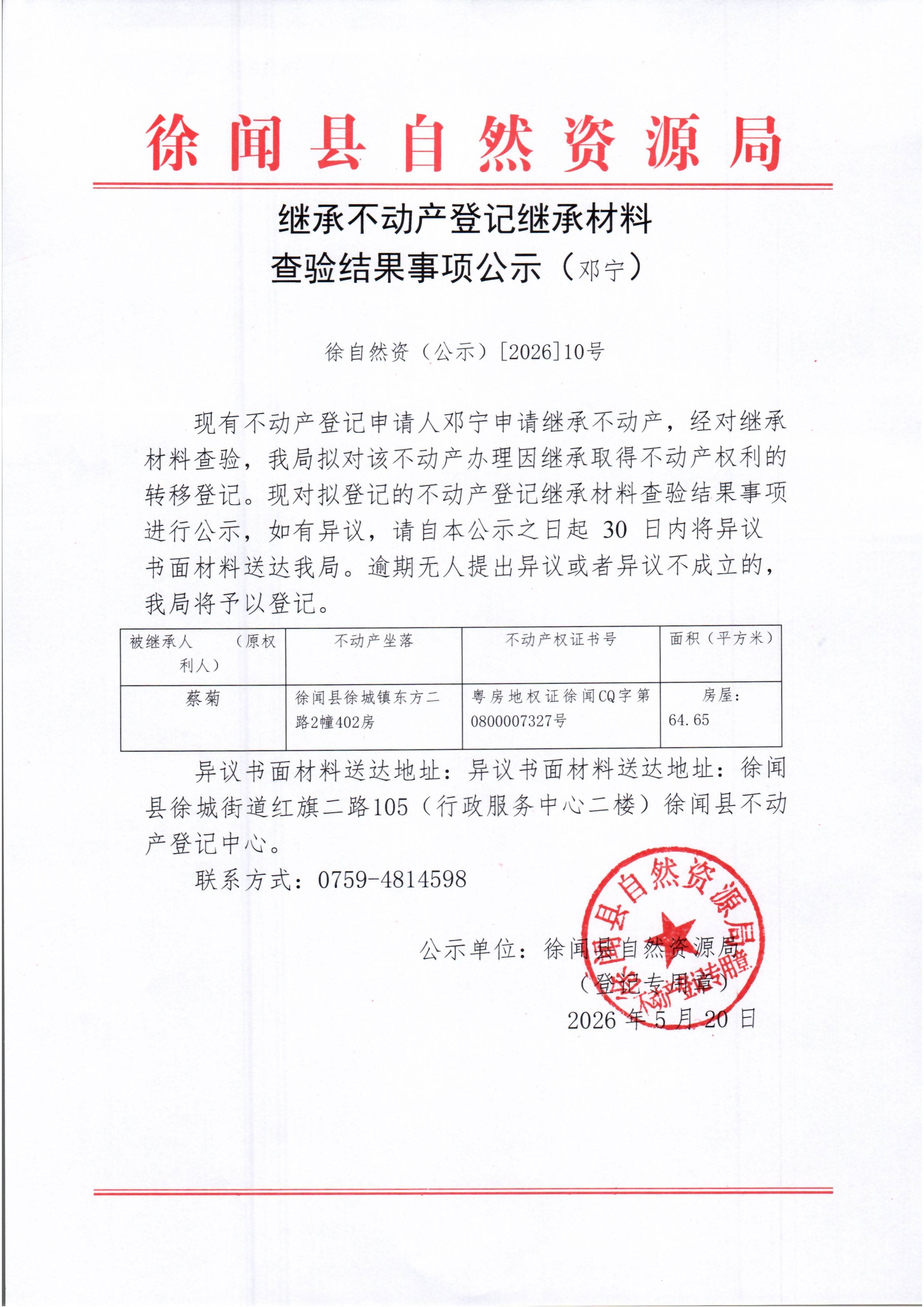 继承不动产登记继承材料查验结果事项公示（邓宁）.jpg