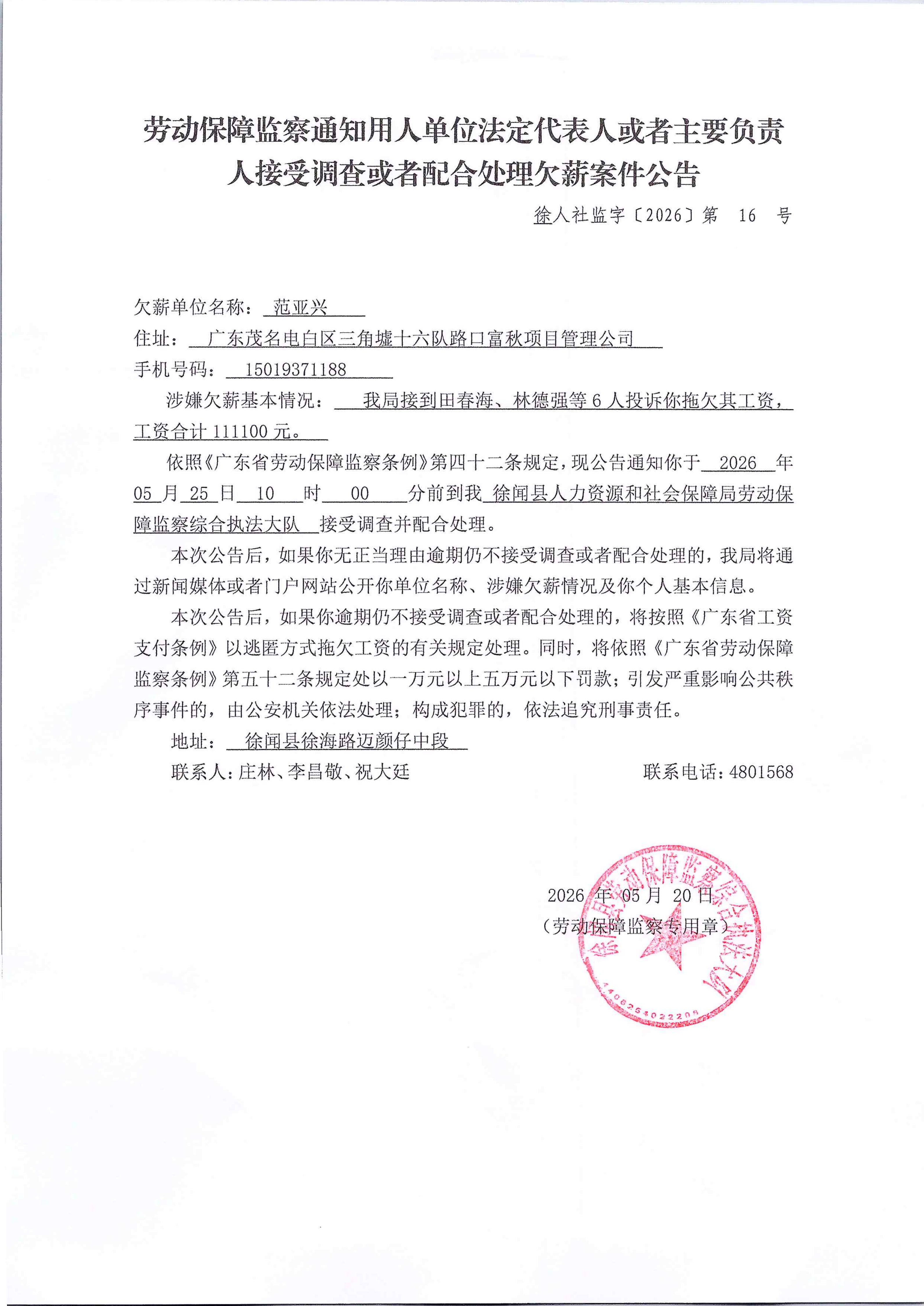 劳动保障监察通知用人单位法定代表人或者主要负责人接受调查或者配合处理欠薪案件公告_01.png
