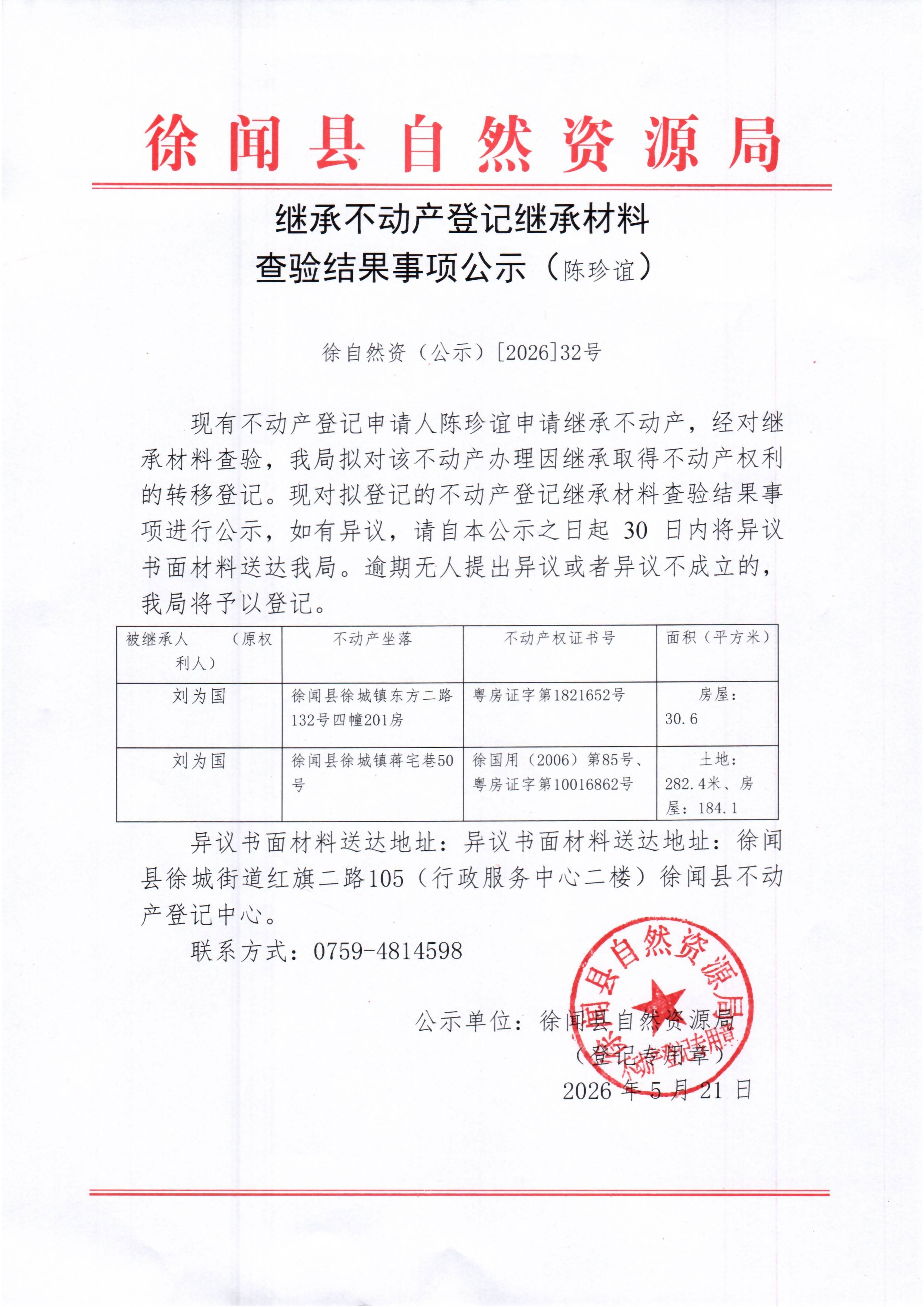 继承不动产登记继承材料查验结果事项公示（陈珍谊）.jpg