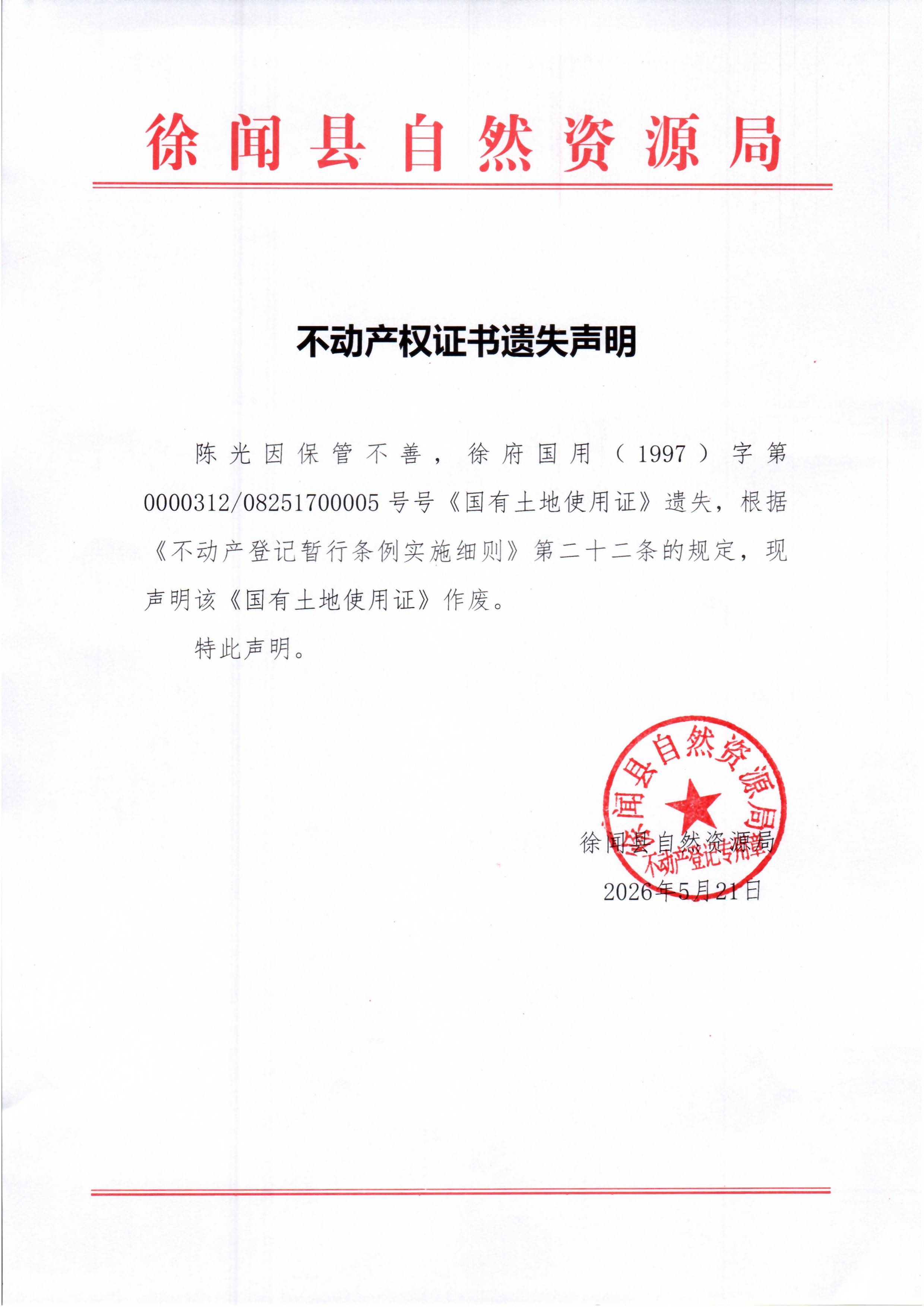 不动产权证书遗失声明（陈光）.jpg