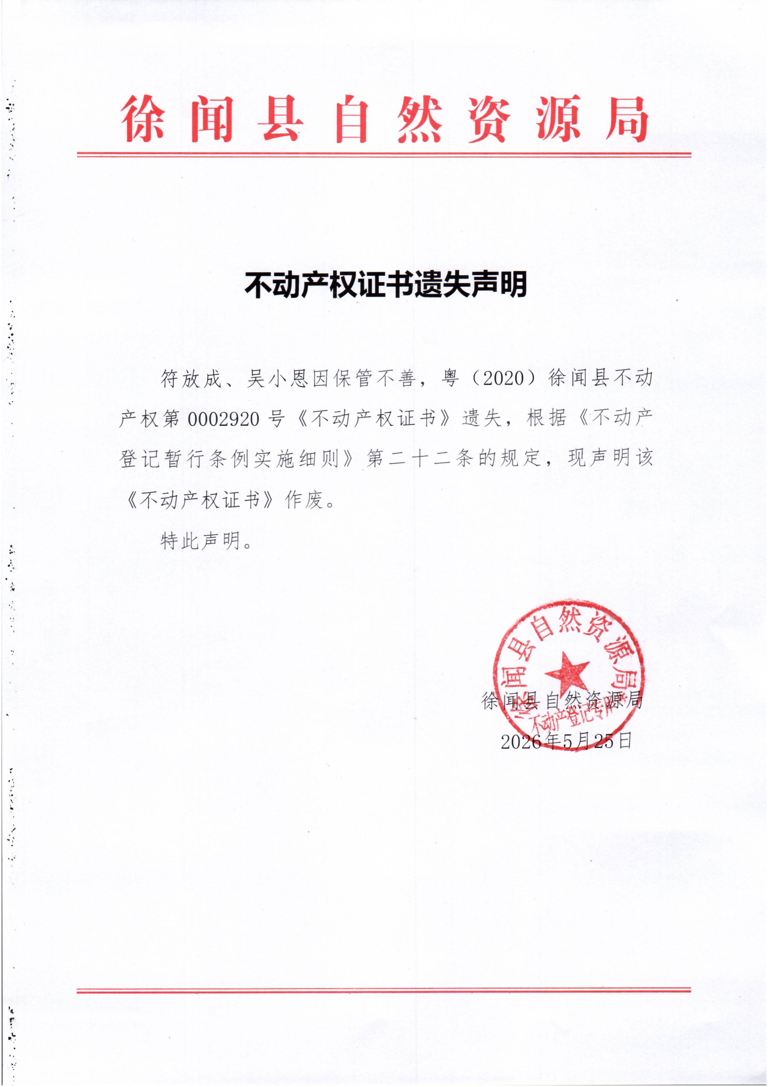 不动产权证书遗失声明（符放成、吴小恩）.jpg