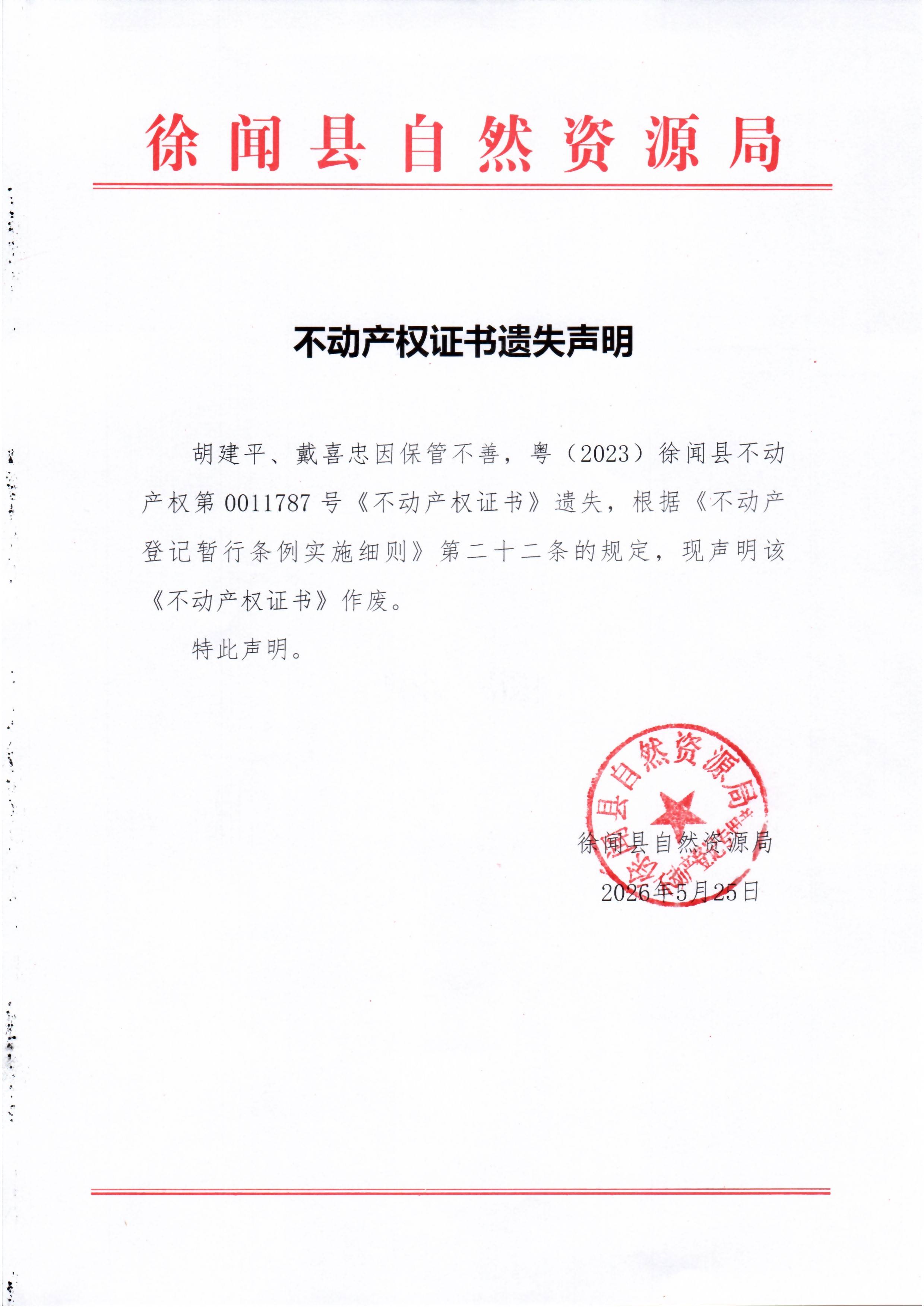 不动产权证书遗失声明（胡建平、戴喜忠）.jpg