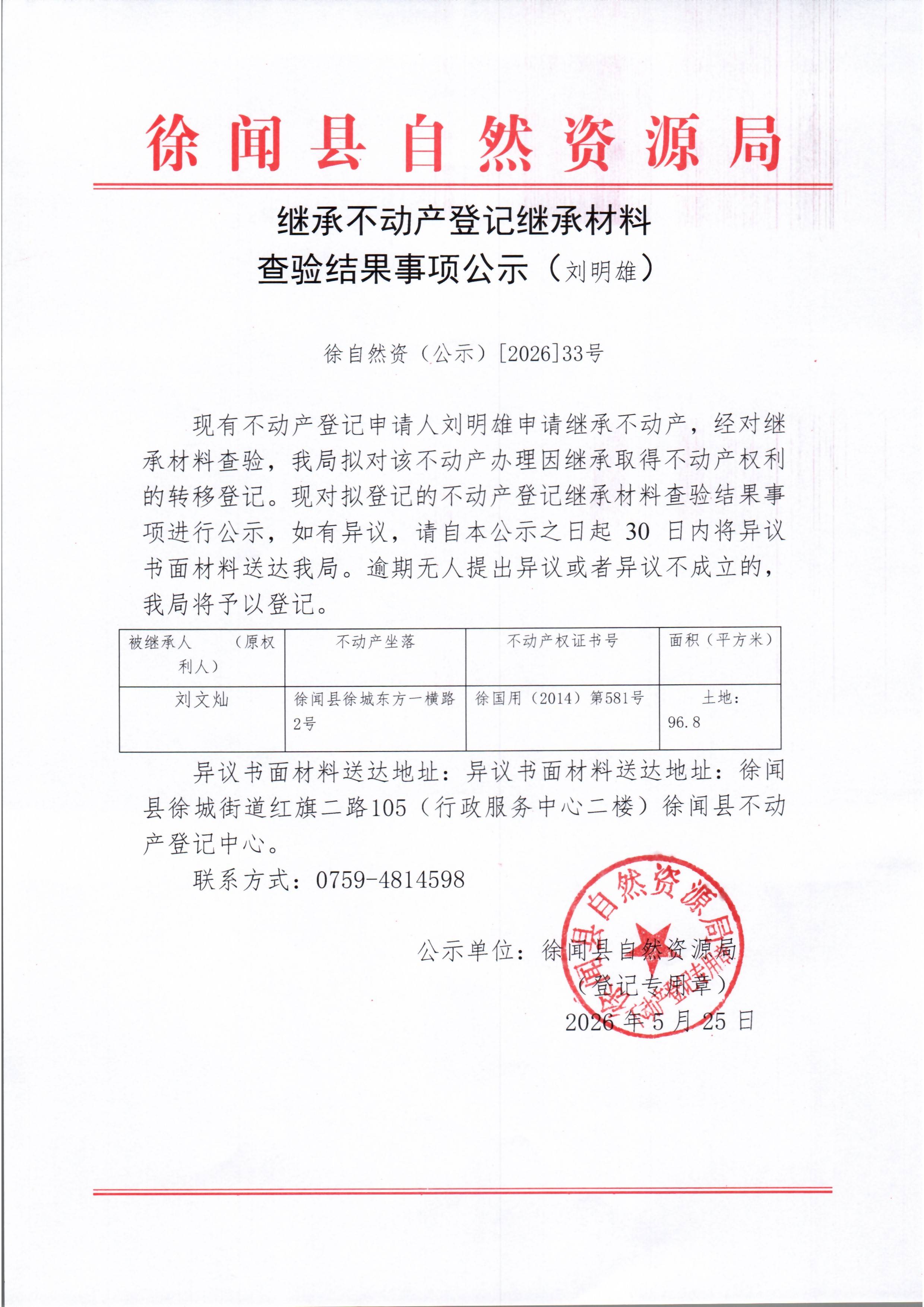 继承不动产登记继承材料查验结果事项公示（刘明雄）.jpg