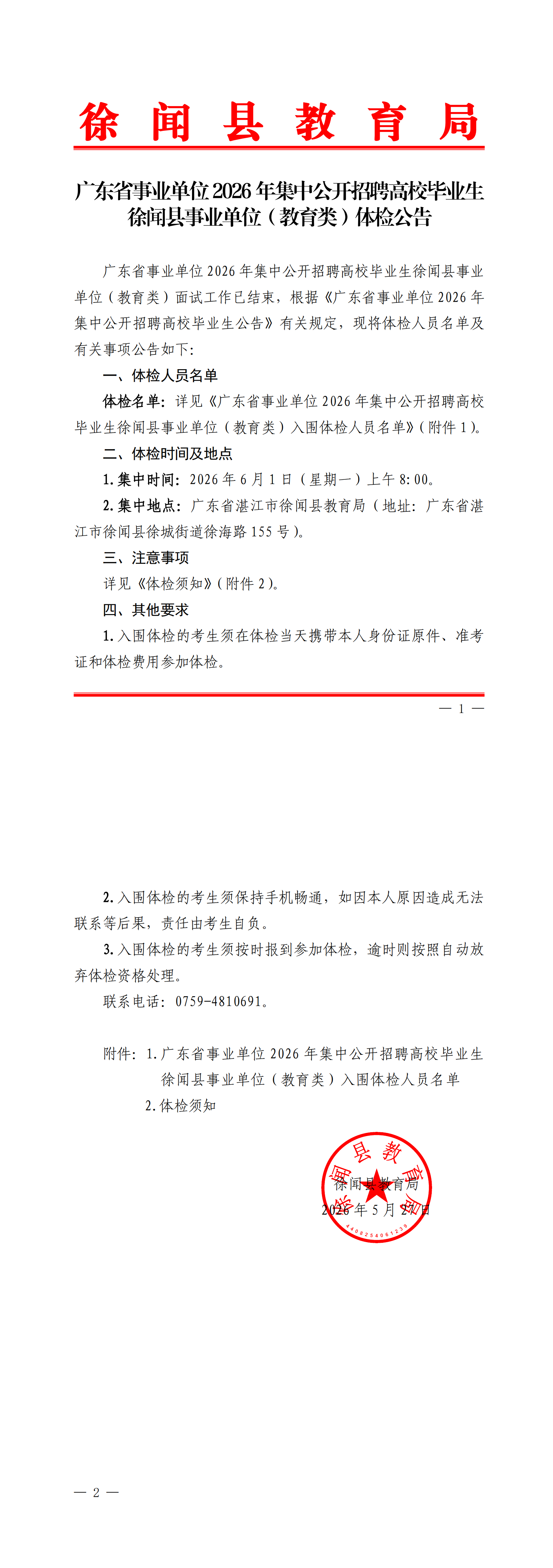 广东省事业单位2026年集中公开招聘高校毕业生徐闻县事业单位（教育类）体检公告(盖章正文)_00.png