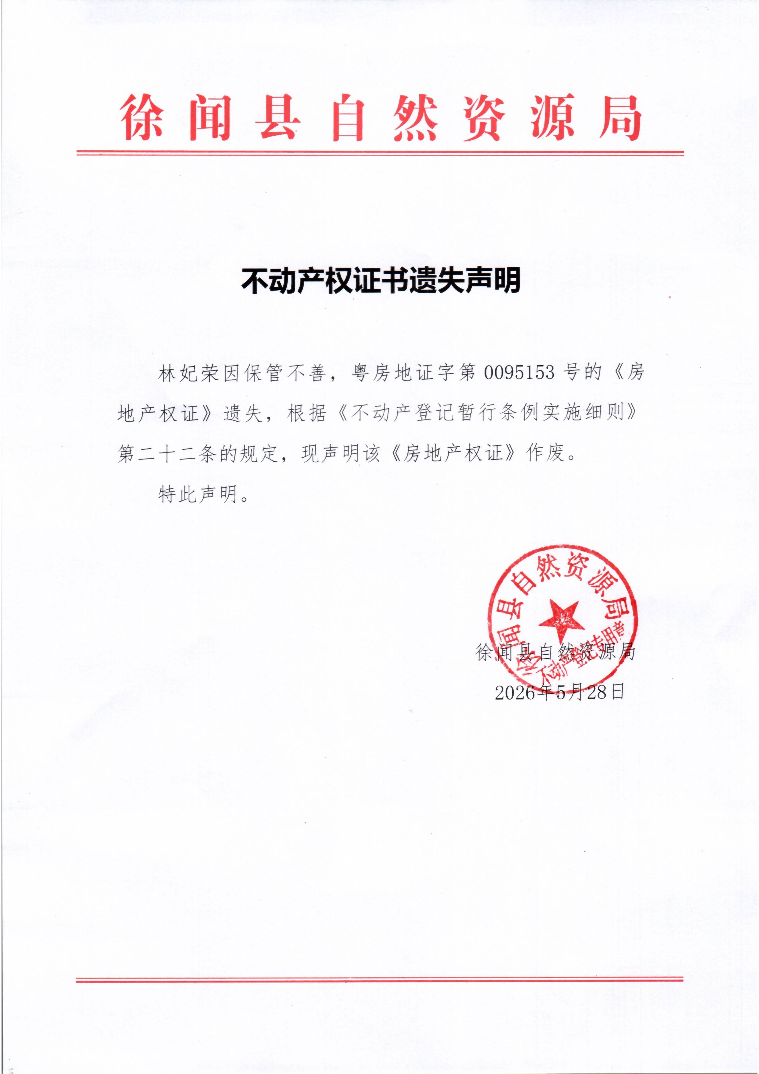 不动产权证书遗失声明（林妃荣）.jpg
