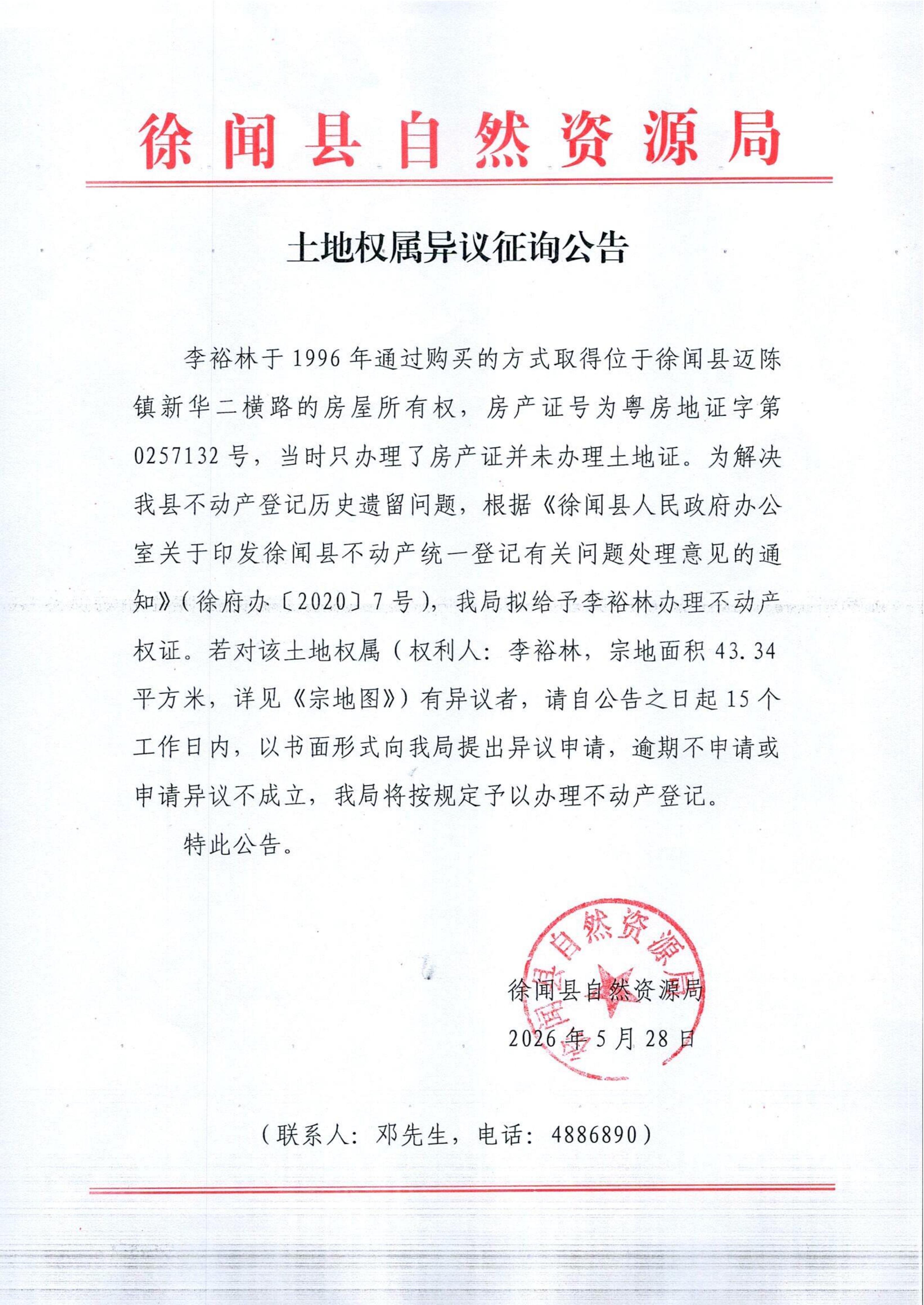 土地权属异议征询公告（李裕林）_01.jpg