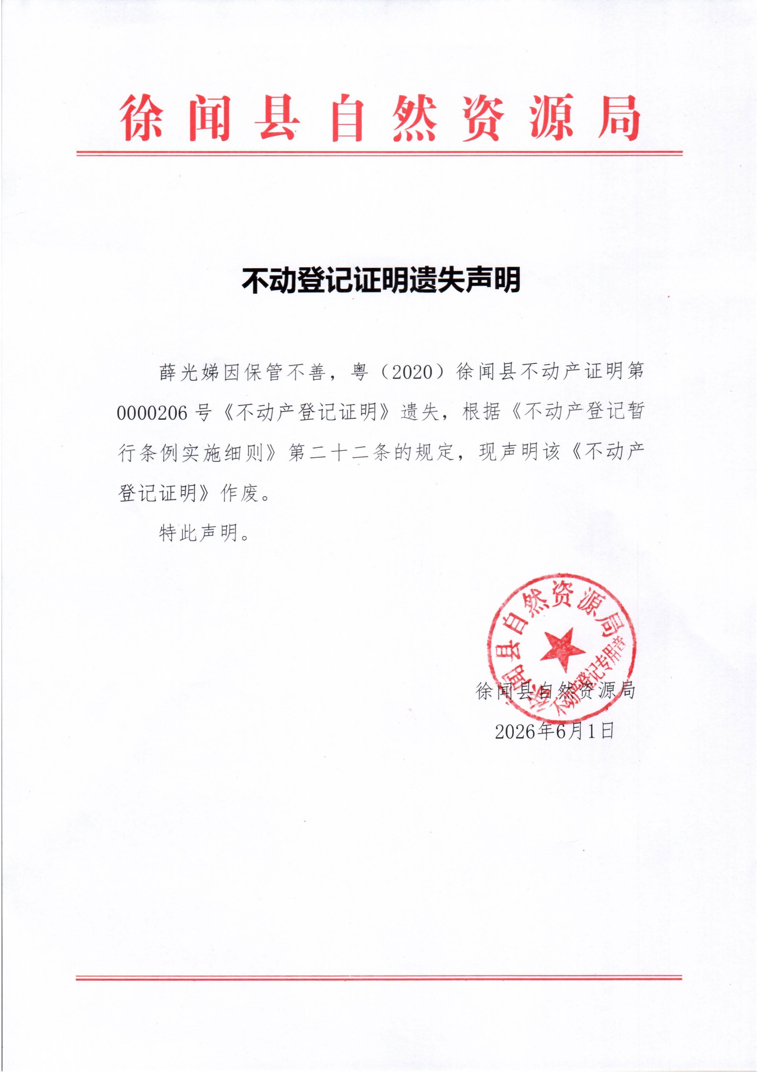 不动产登记证明遗失声明（薛光娣）.jpg