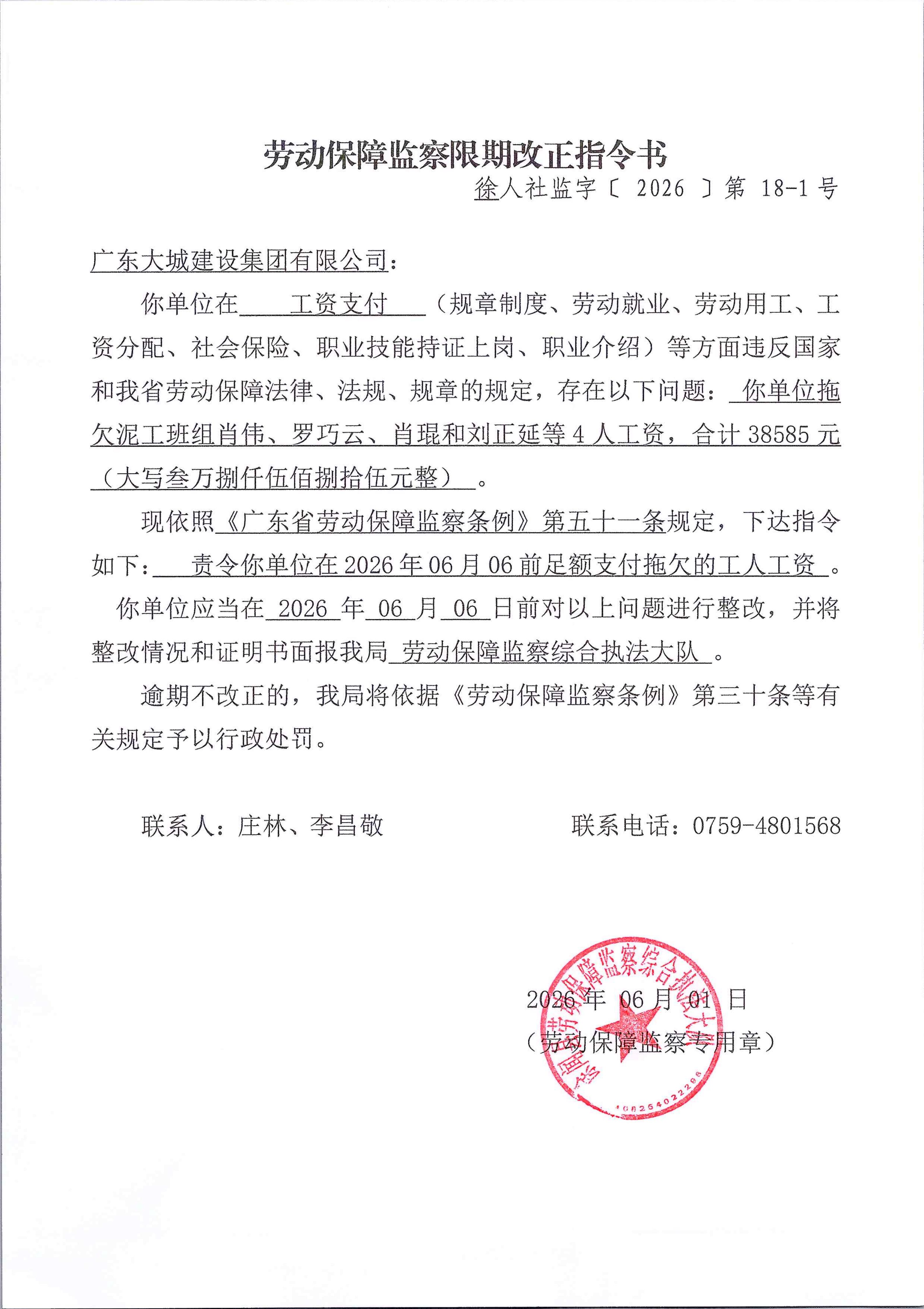 劳动保障监察限期改正指令书（徐人社监字【2026】第18-1号）_01.jpg