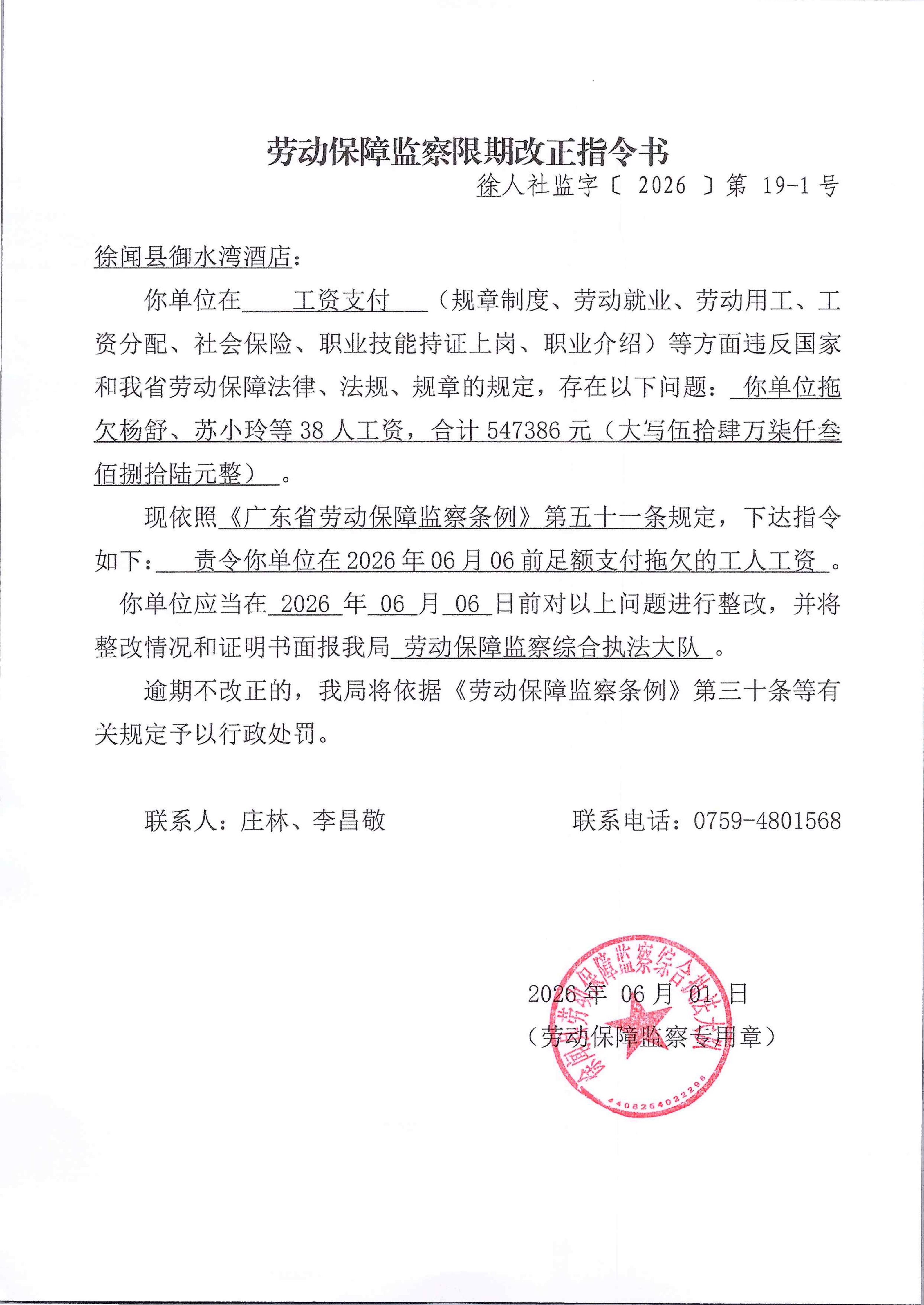 劳动保障监察限期改正指令书（徐人社监字【2026】第19-1号）_01.jpg