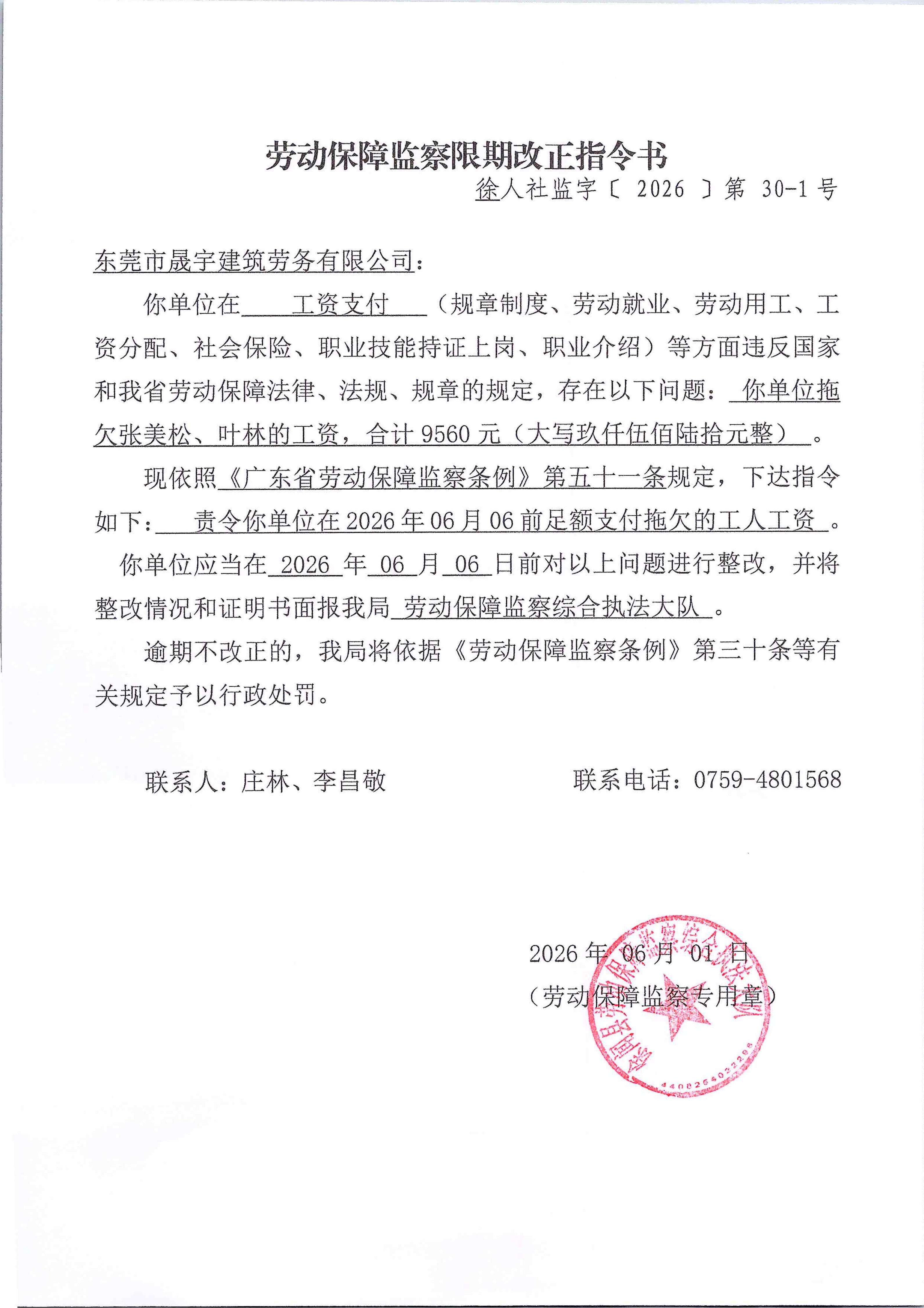 劳动保障监察限期改正指令书（徐人社监字【2026】第30-1号）_01.jpg